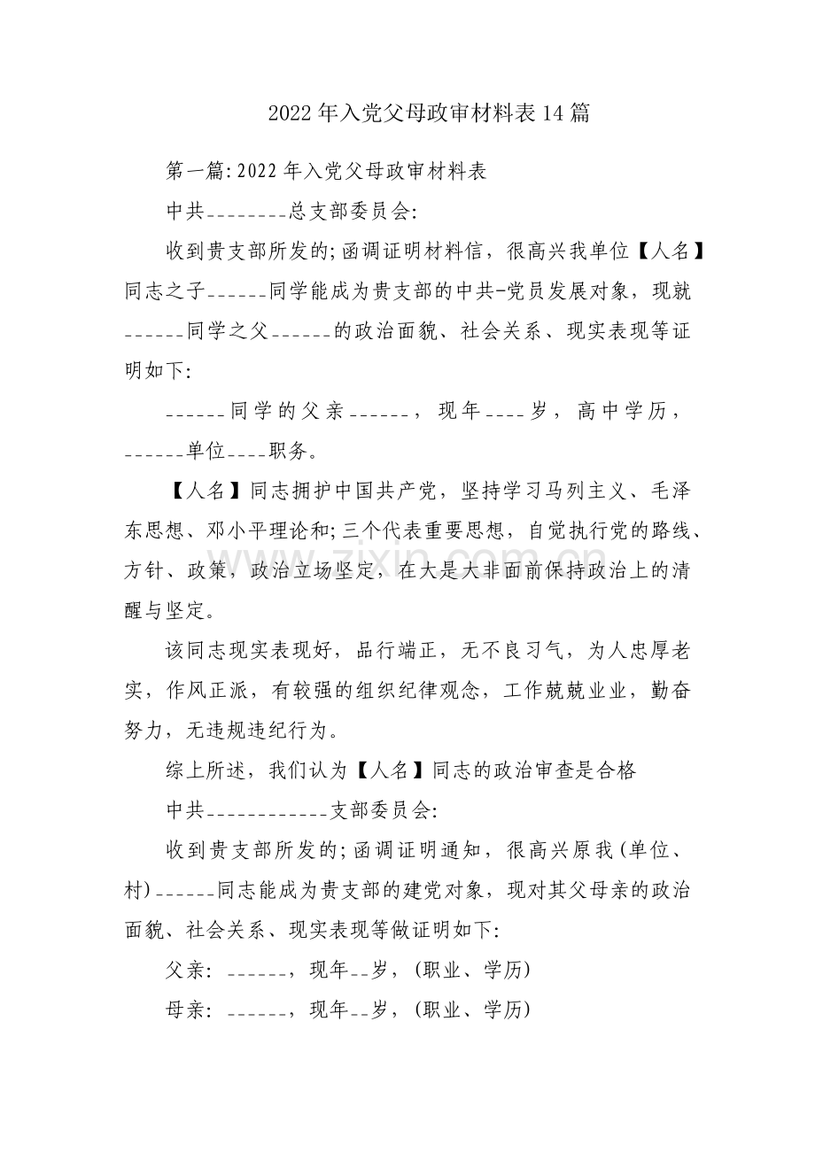 2022年入党父母政审材料表14篇.pdf_第1页