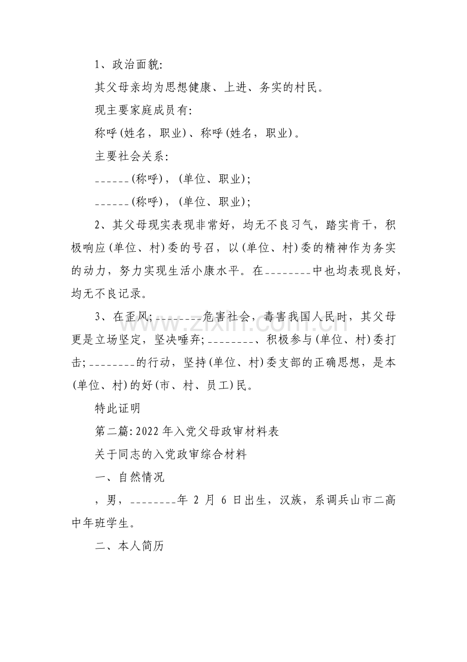 2022年入党父母政审材料表14篇.pdf_第2页