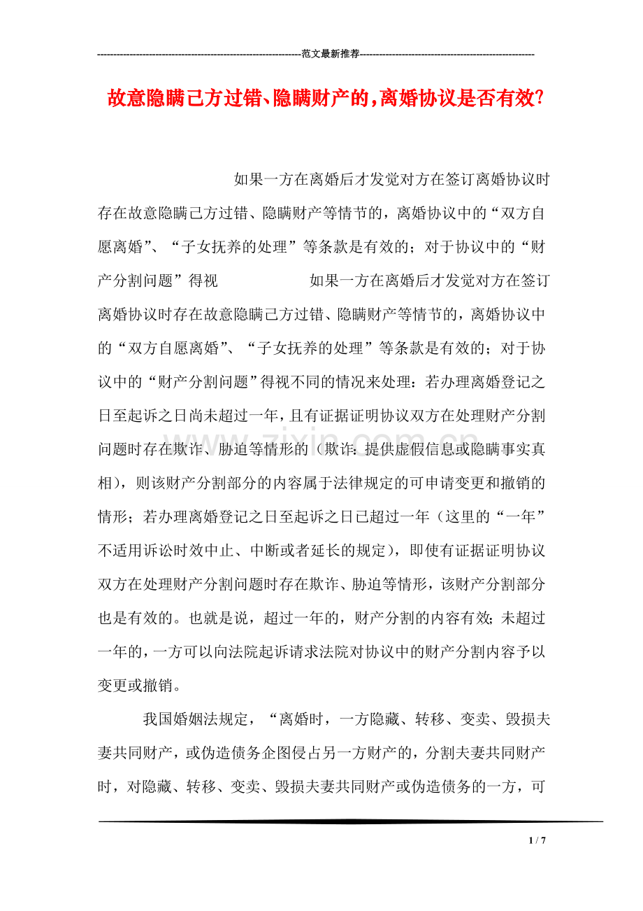 故意隐瞒己方过错、隐瞒财产的-离婚协议是否有效？.doc_第1页