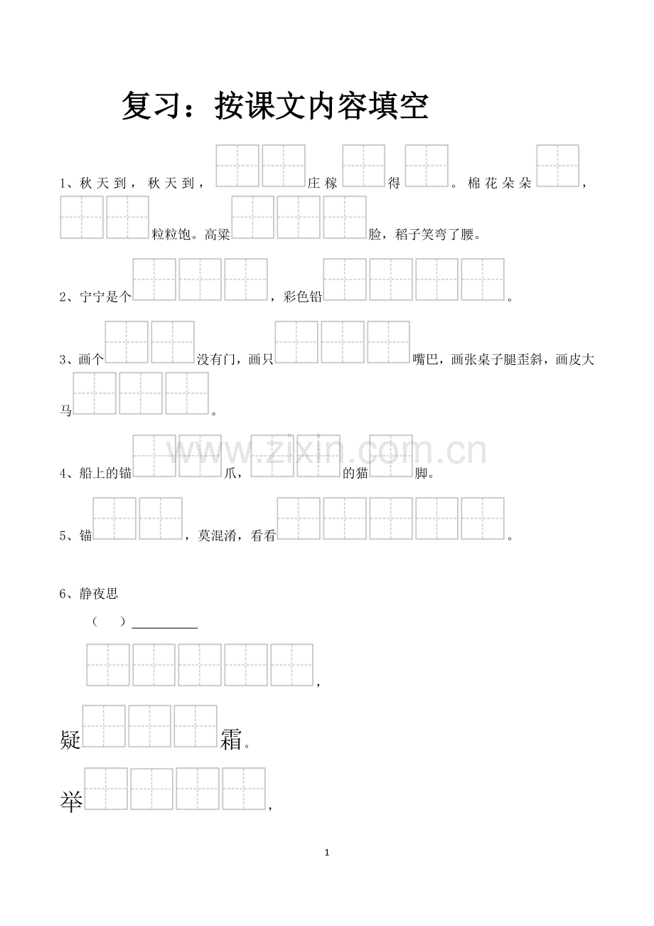 按课文内容填空上课讲义.doc_第1页