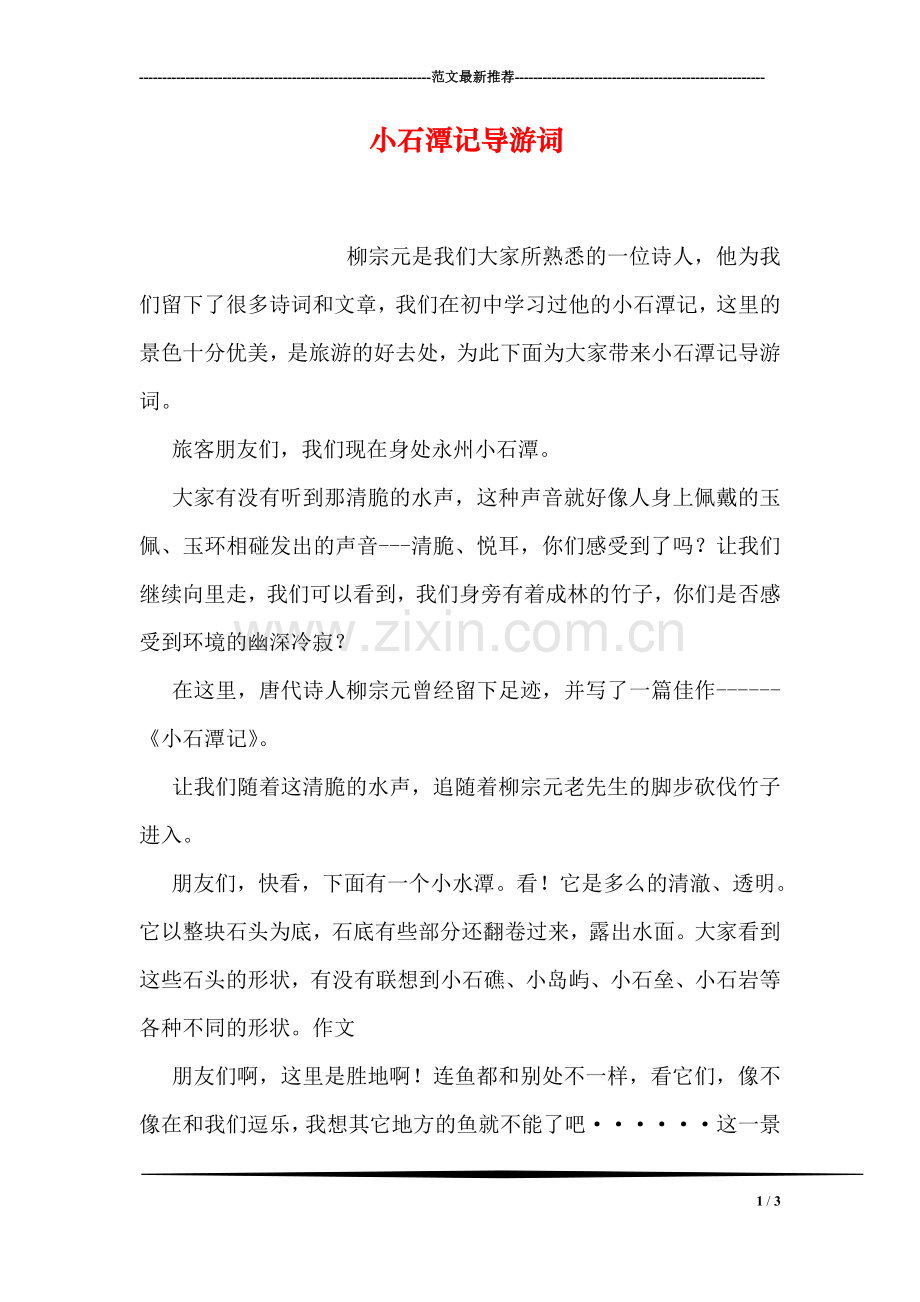 小石潭记导游词.doc_第1页