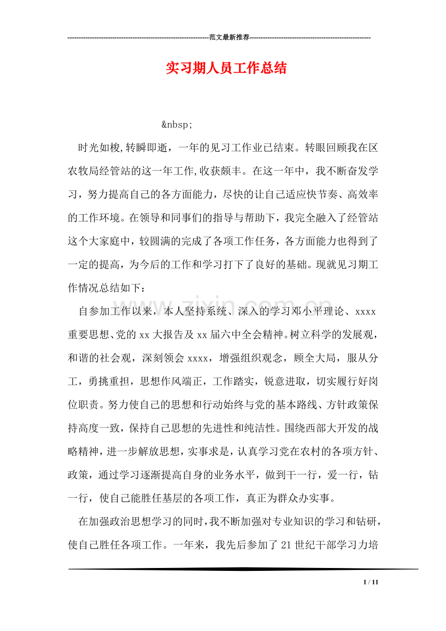 实习期人员工作总结.doc_第1页