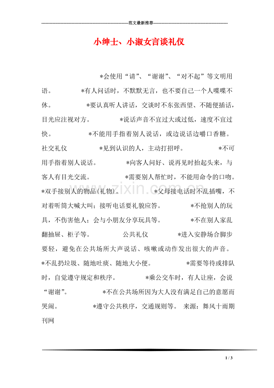 小绅士、小淑女言谈礼仪.doc_第1页