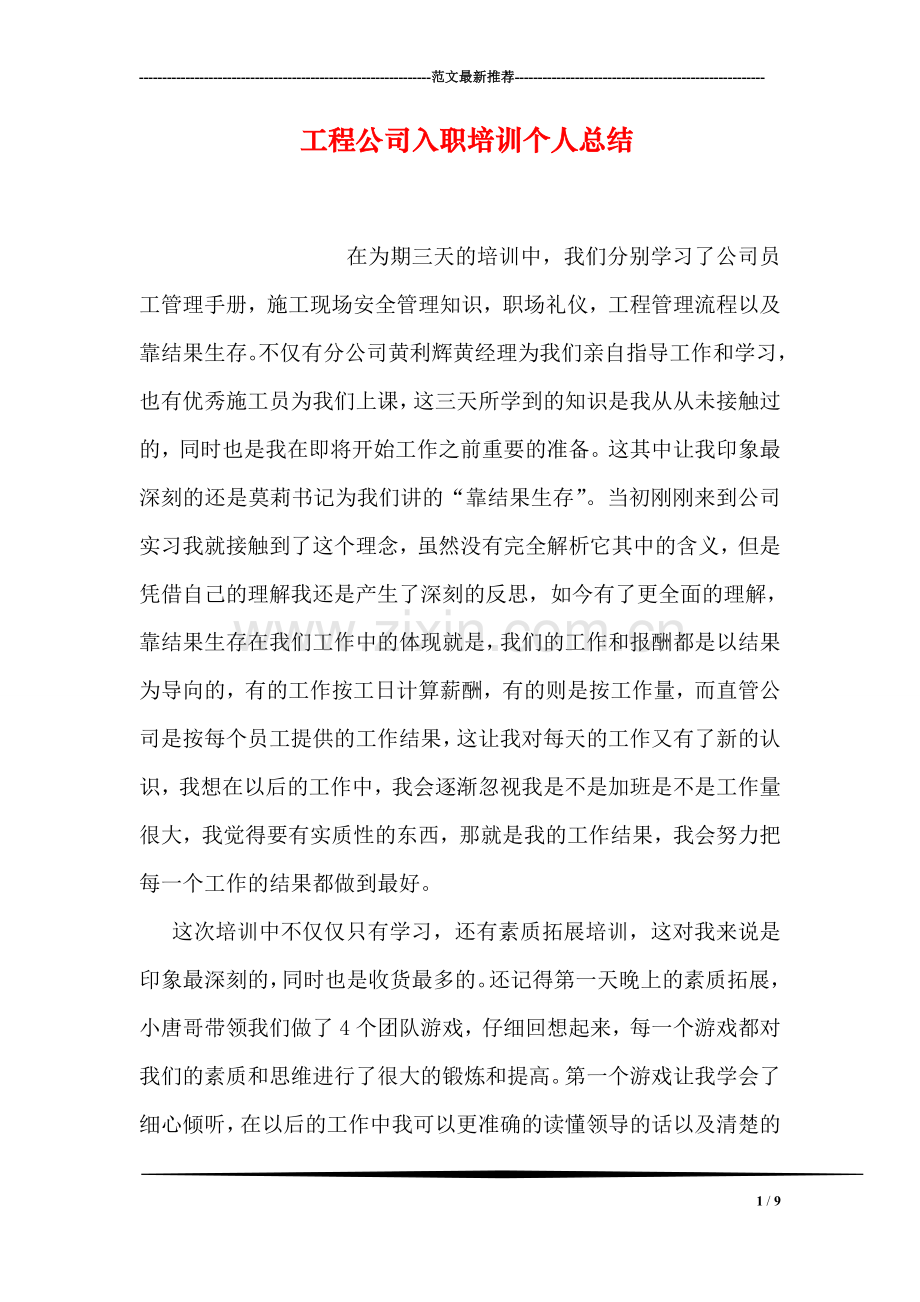 工程公司入职培训个人总结.doc_第1页