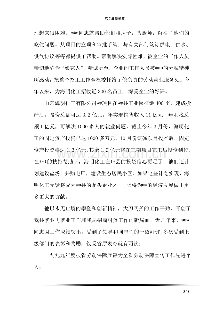 就业信息宣传工作先进个人材料-劳动保障局副局长.doc_第3页