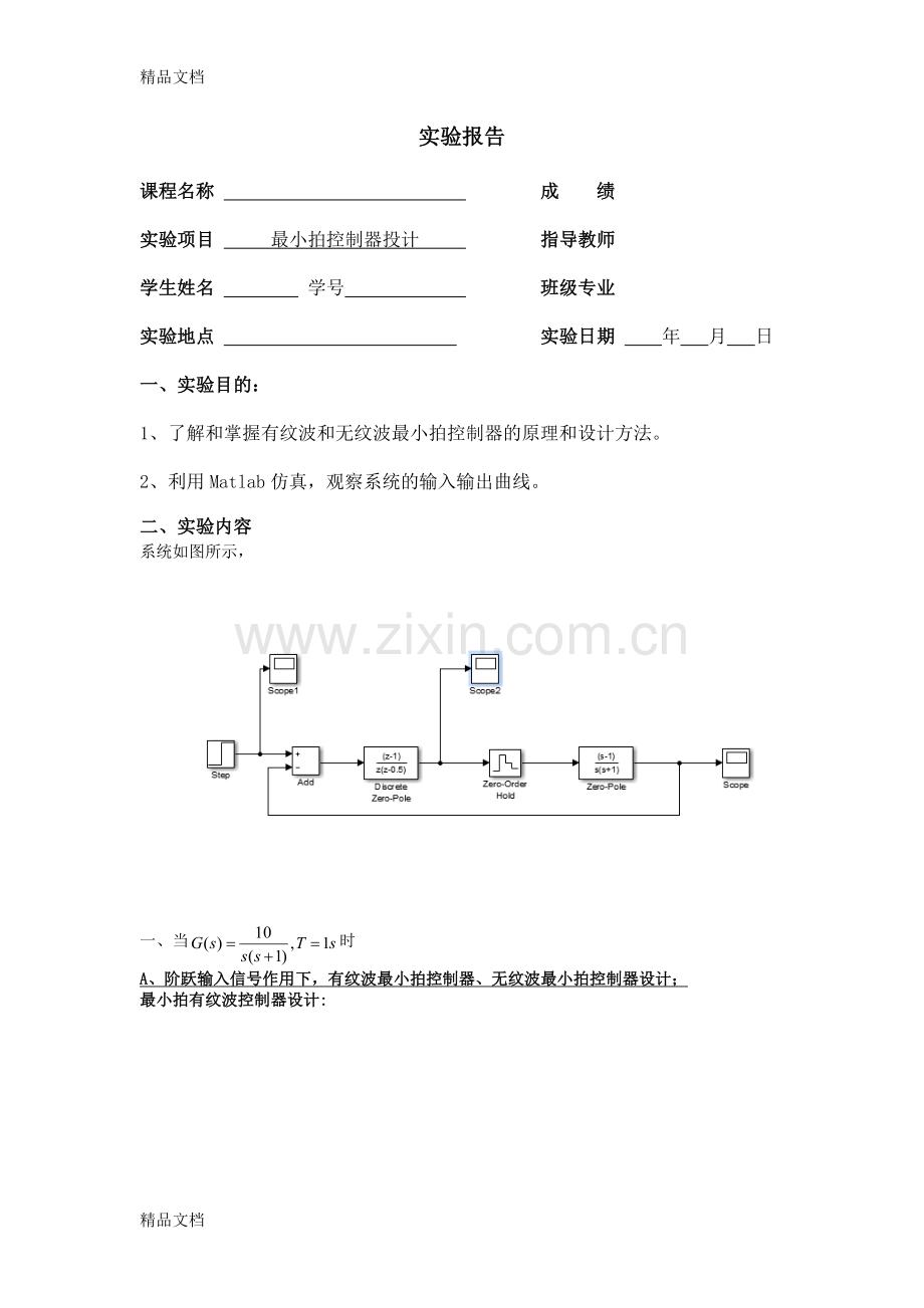 实验四最小拍控制器设计讲解学习.doc_第1页