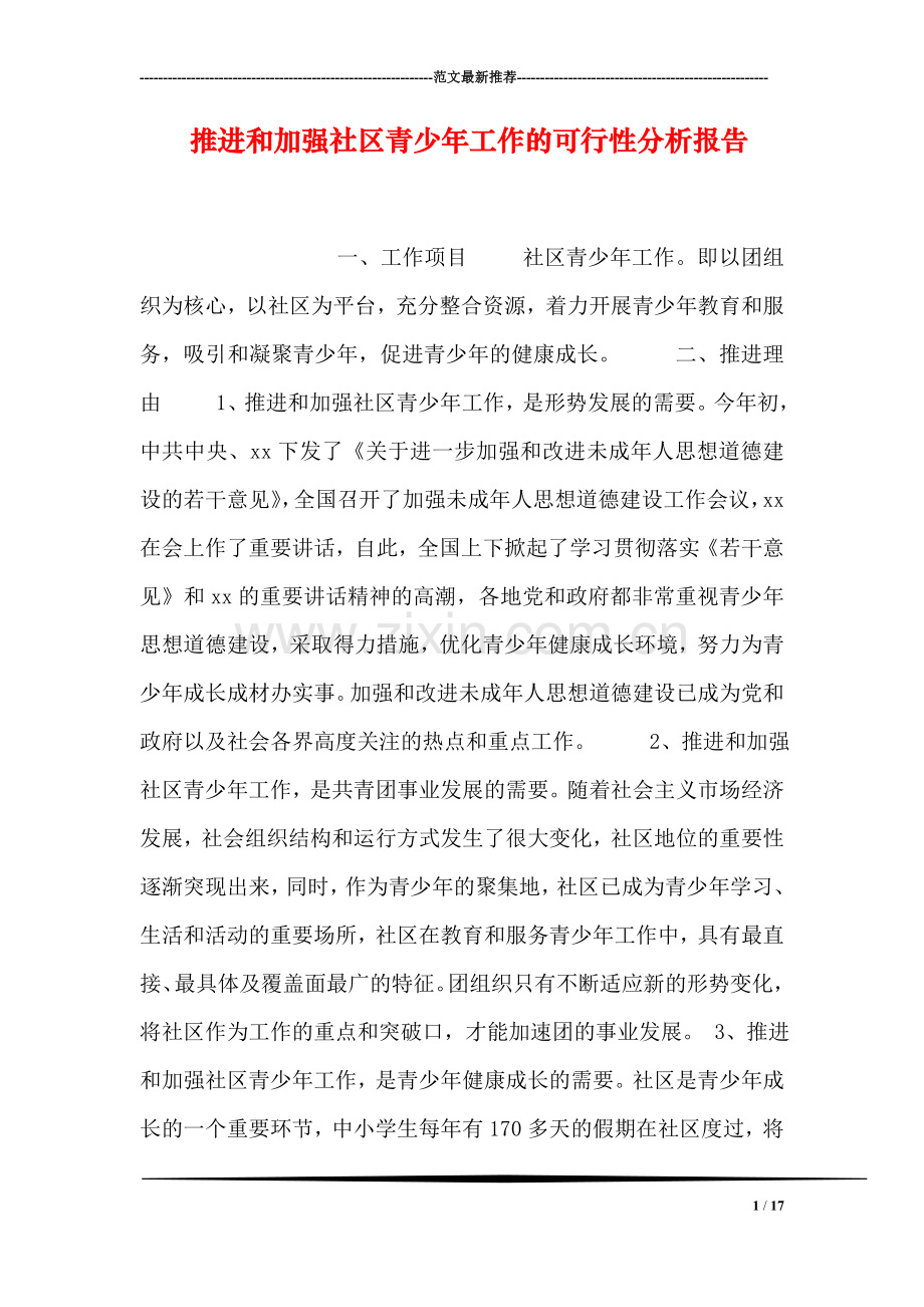 推进和加强社区青少年工作的可行性分析报告.doc_第1页