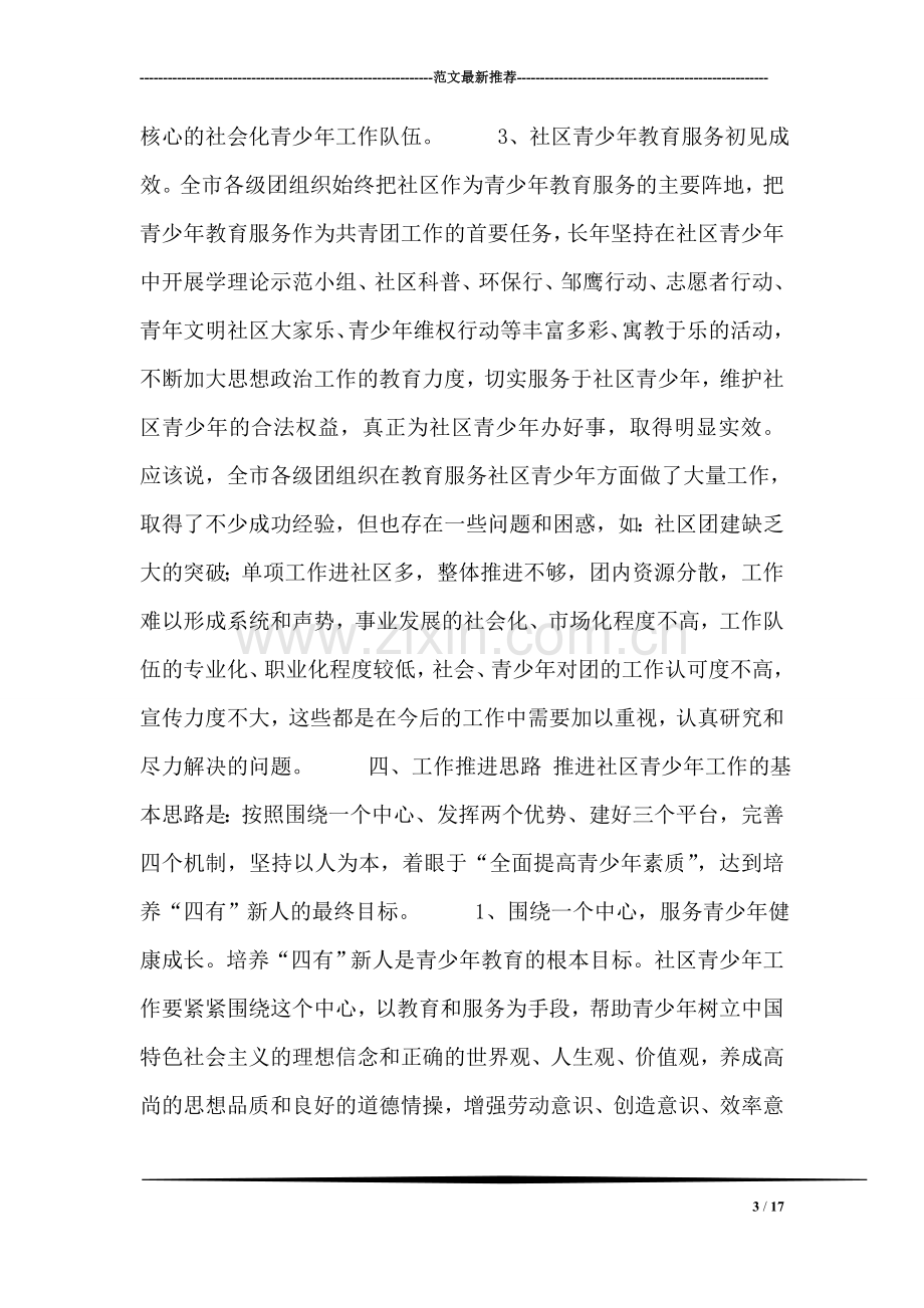 推进和加强社区青少年工作的可行性分析报告.doc_第3页