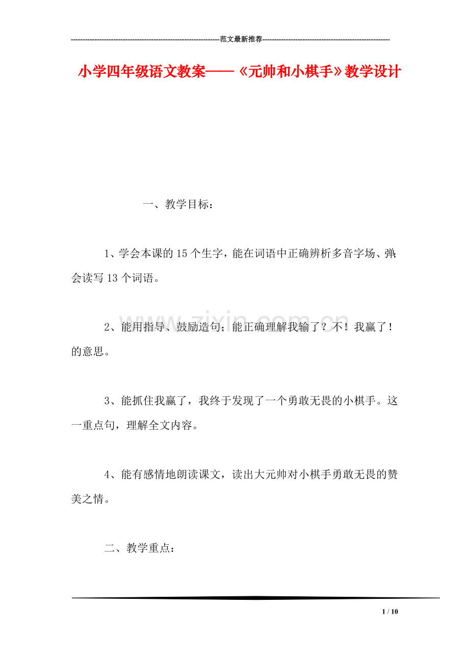 小学四年级语文教案——《元帅和小棋手》教学设计.doc_第1页