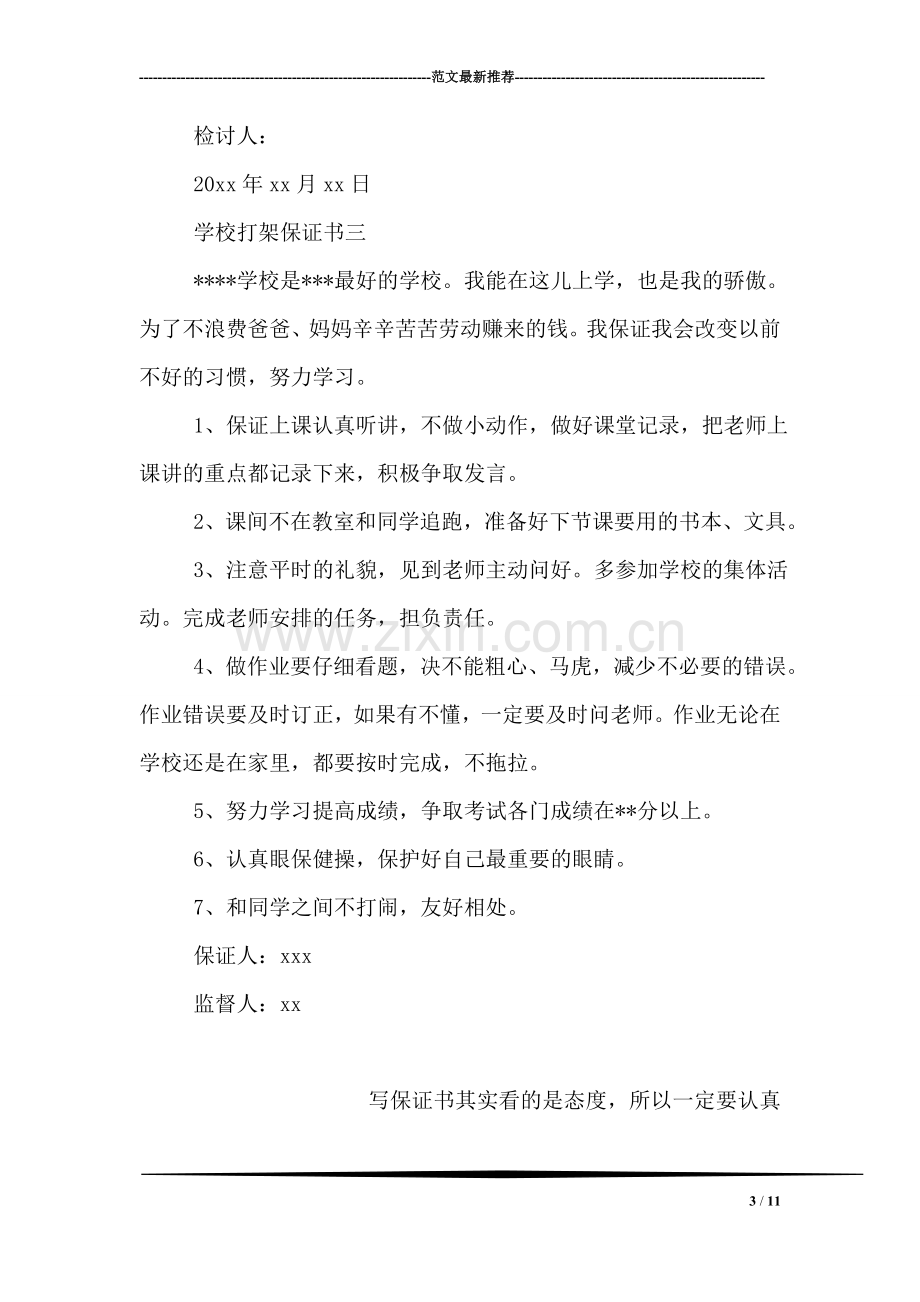 学校打架保证书.doc_第3页