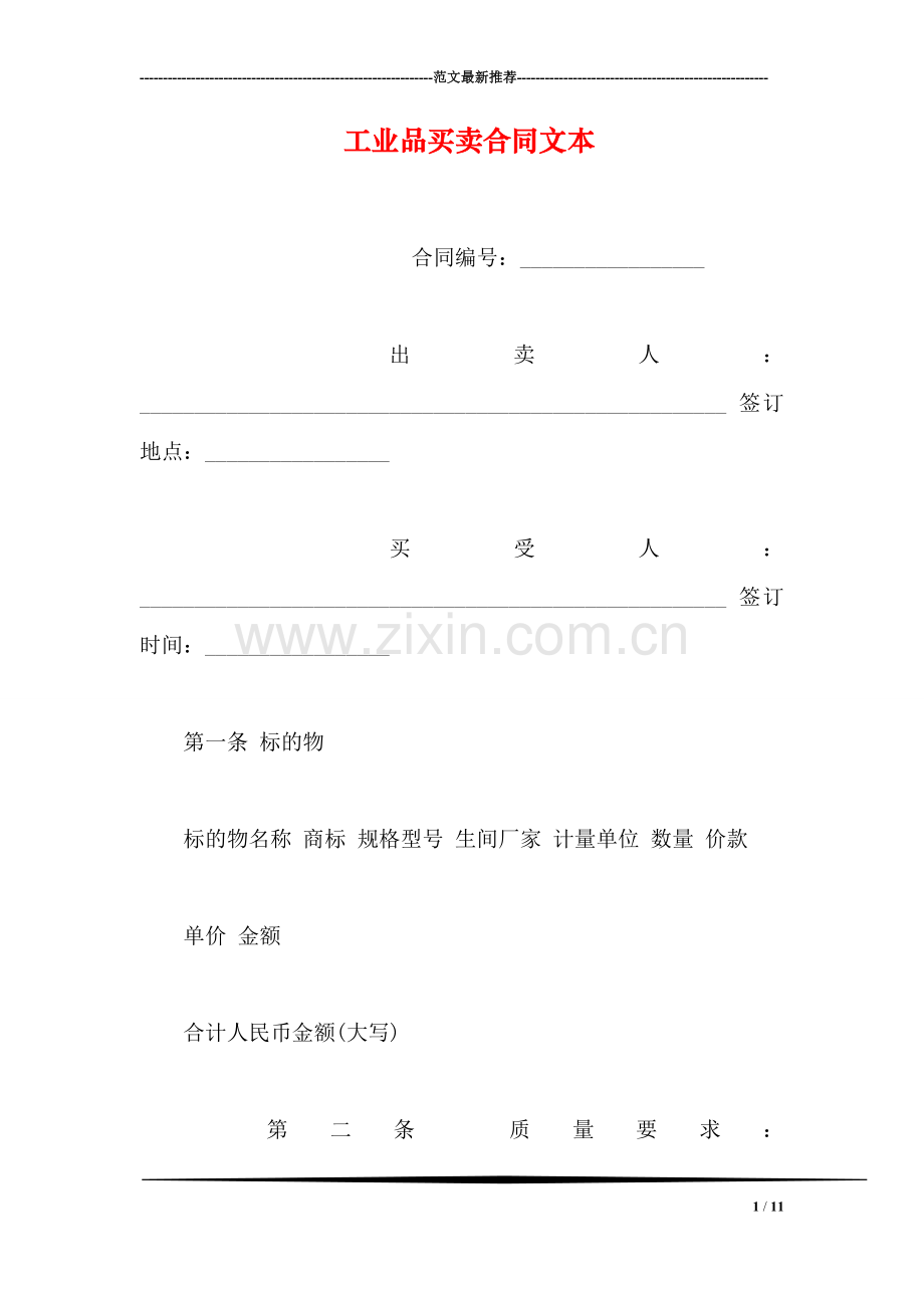 工业品买卖合同文本.doc_第1页