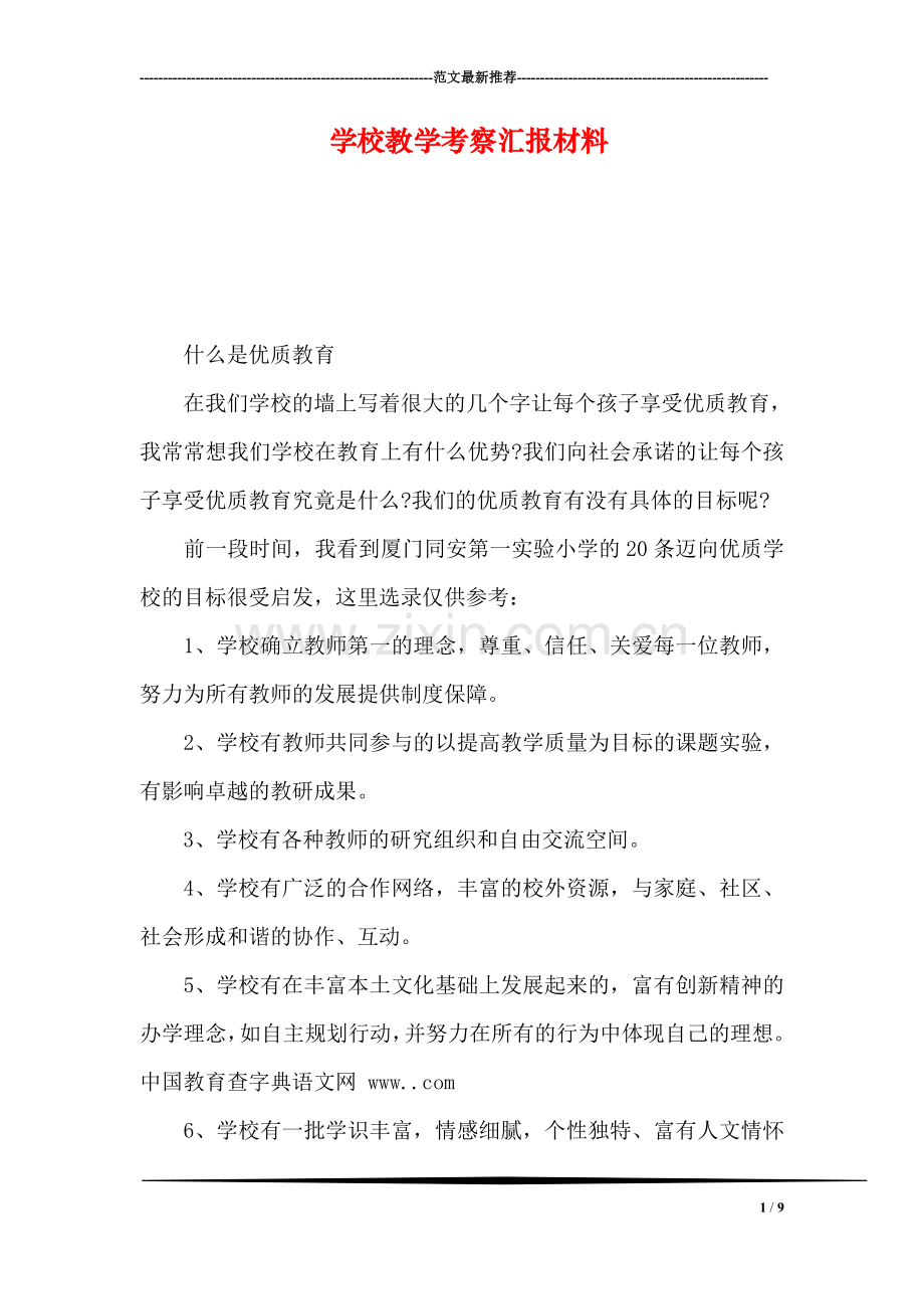 学校教学考察汇报材料.doc_第1页