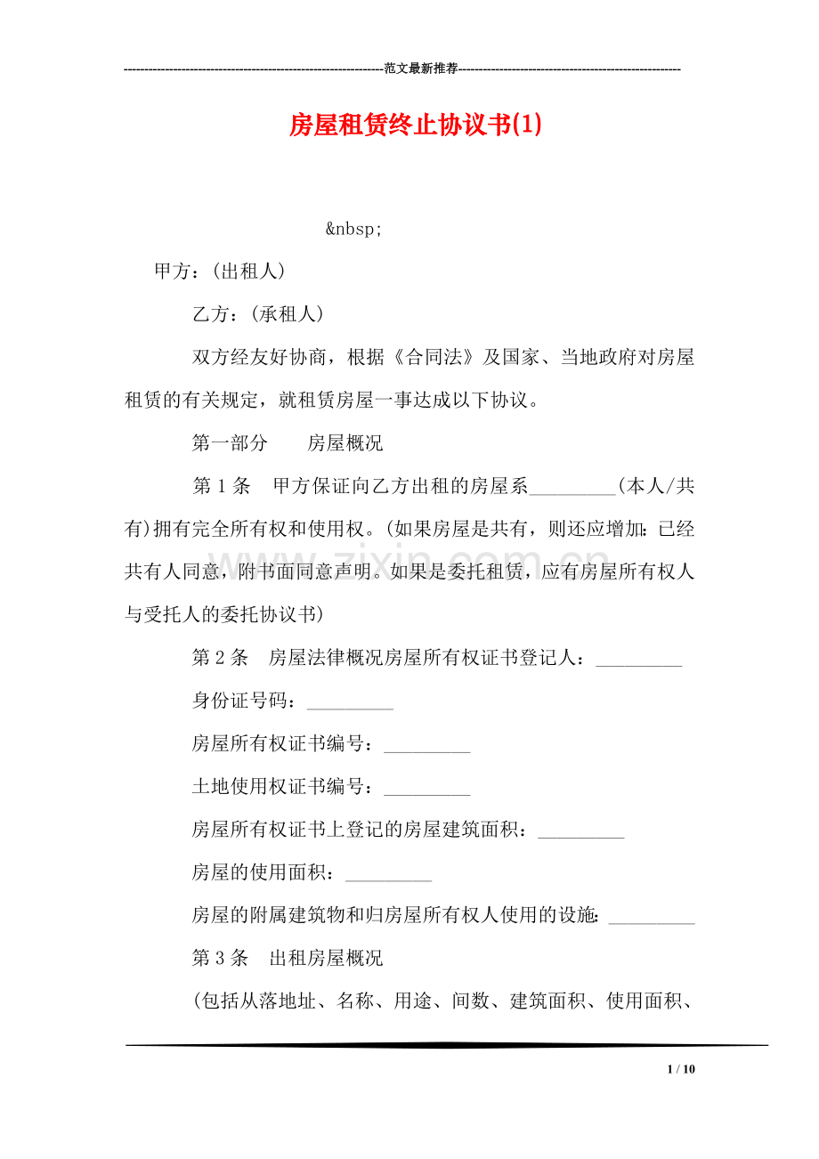 房屋租赁终止协议书(1).doc_第1页