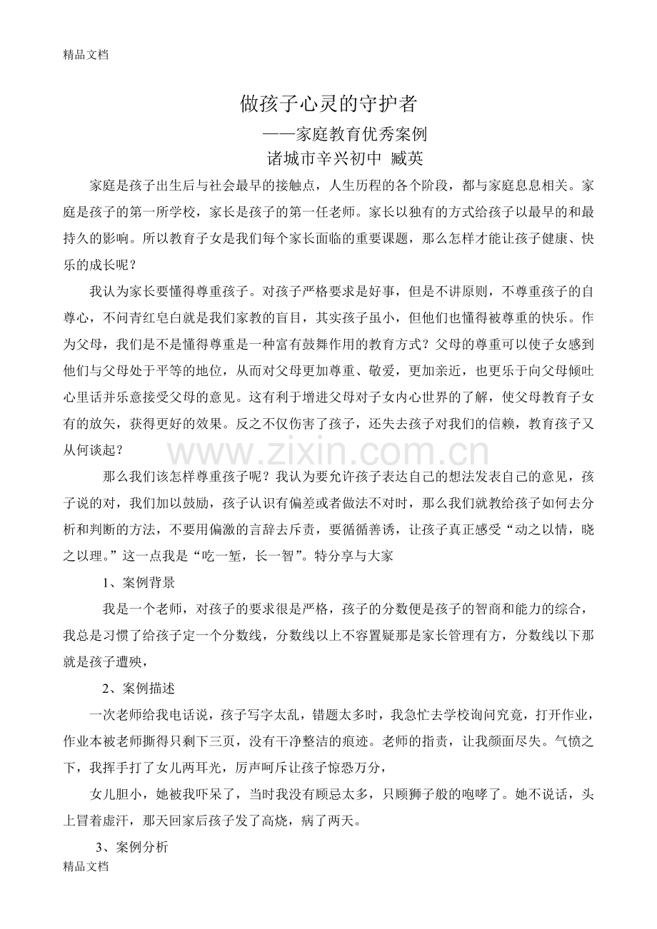 家庭教育优秀案例复习进程.doc_第1页