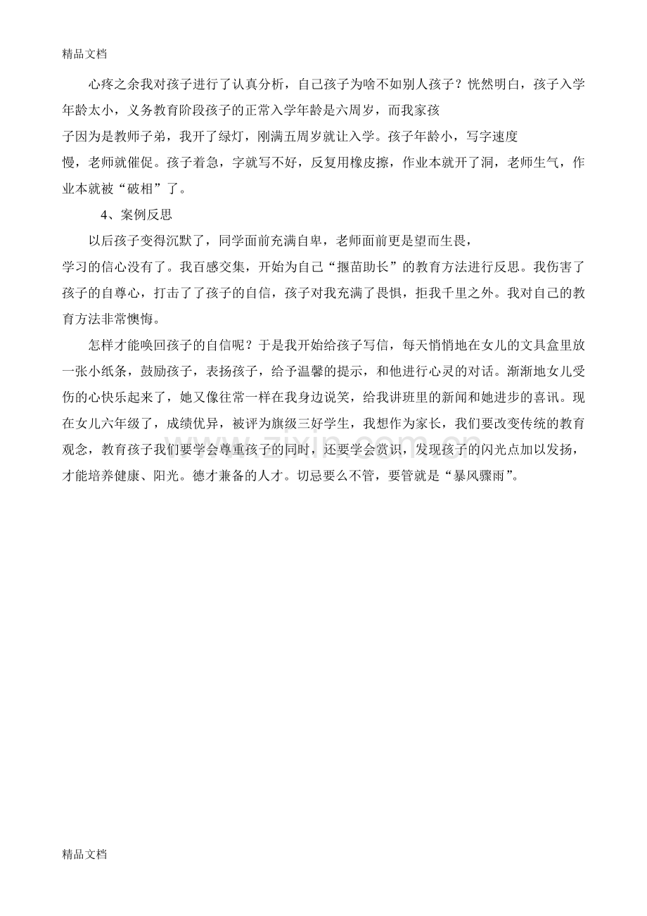 家庭教育优秀案例复习进程.doc_第2页