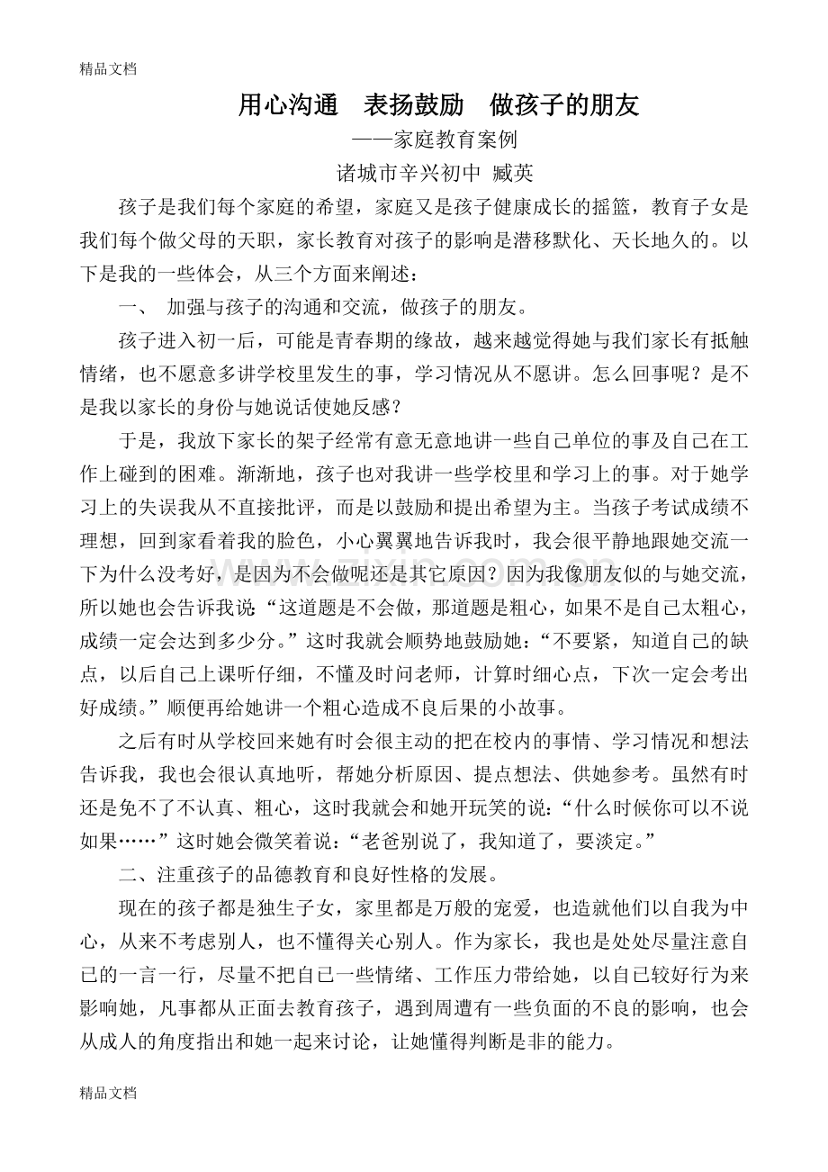 家庭教育优秀案例复习进程.doc_第3页