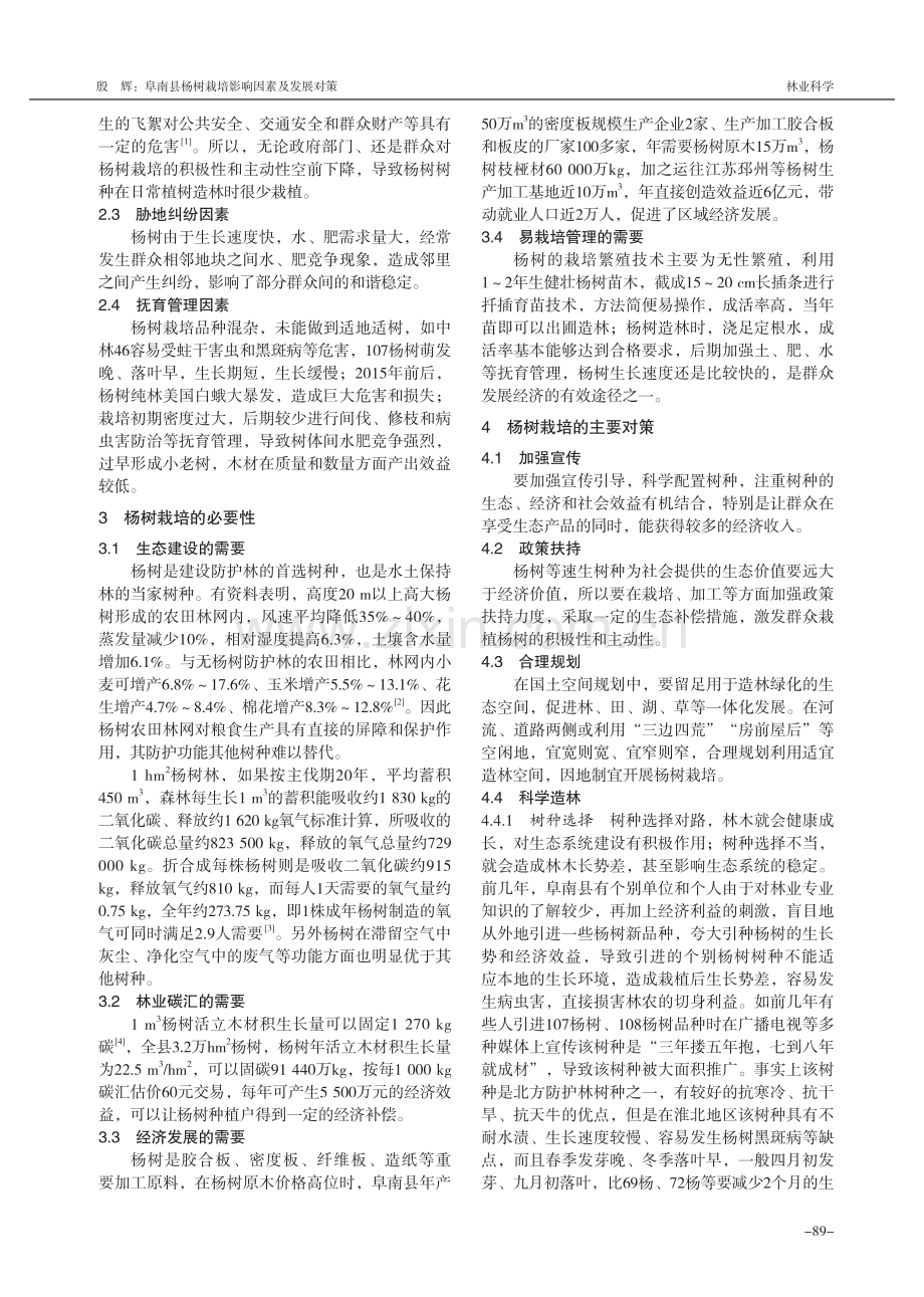 阜南县杨树栽培影响因素及发展对策.pdf_第2页