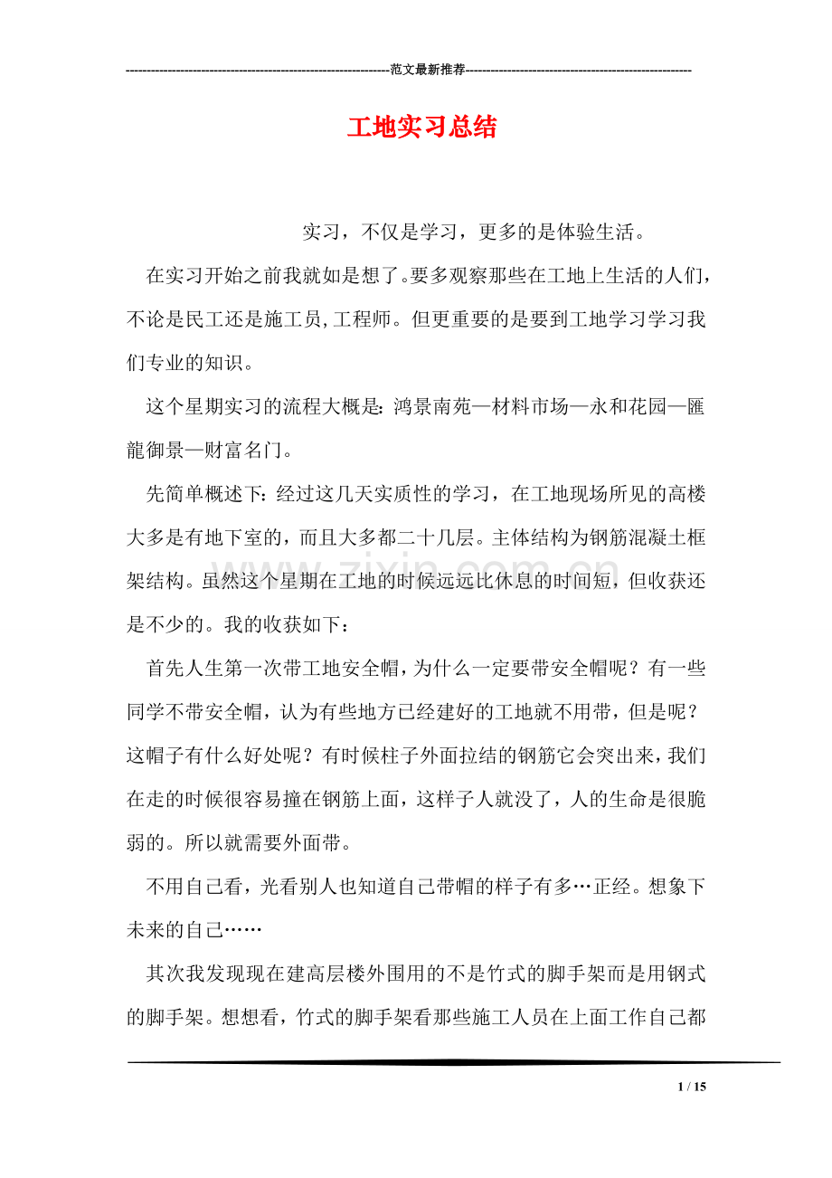 工地实习总结.doc_第1页