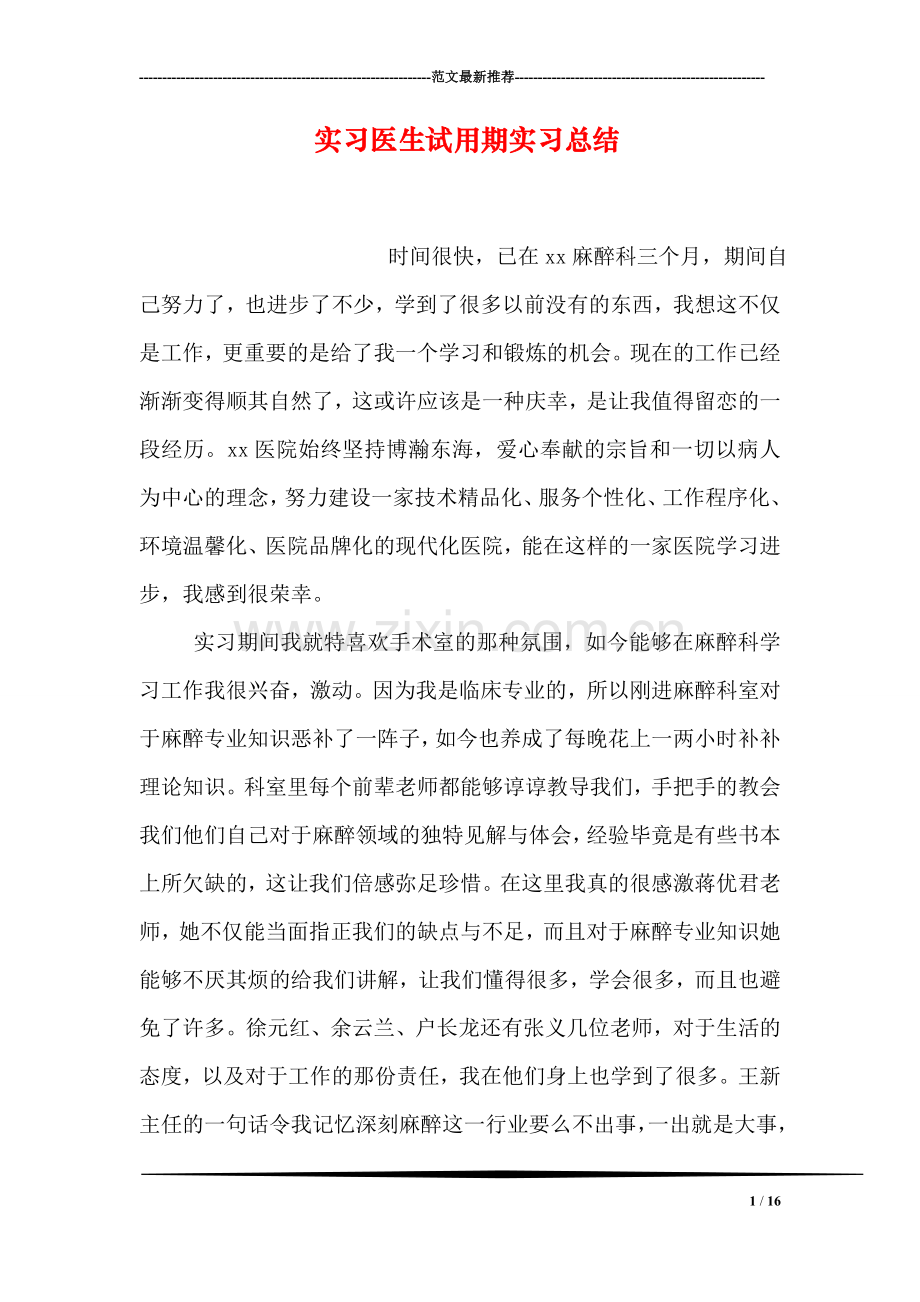 实习医生试用期实习总结.doc_第1页