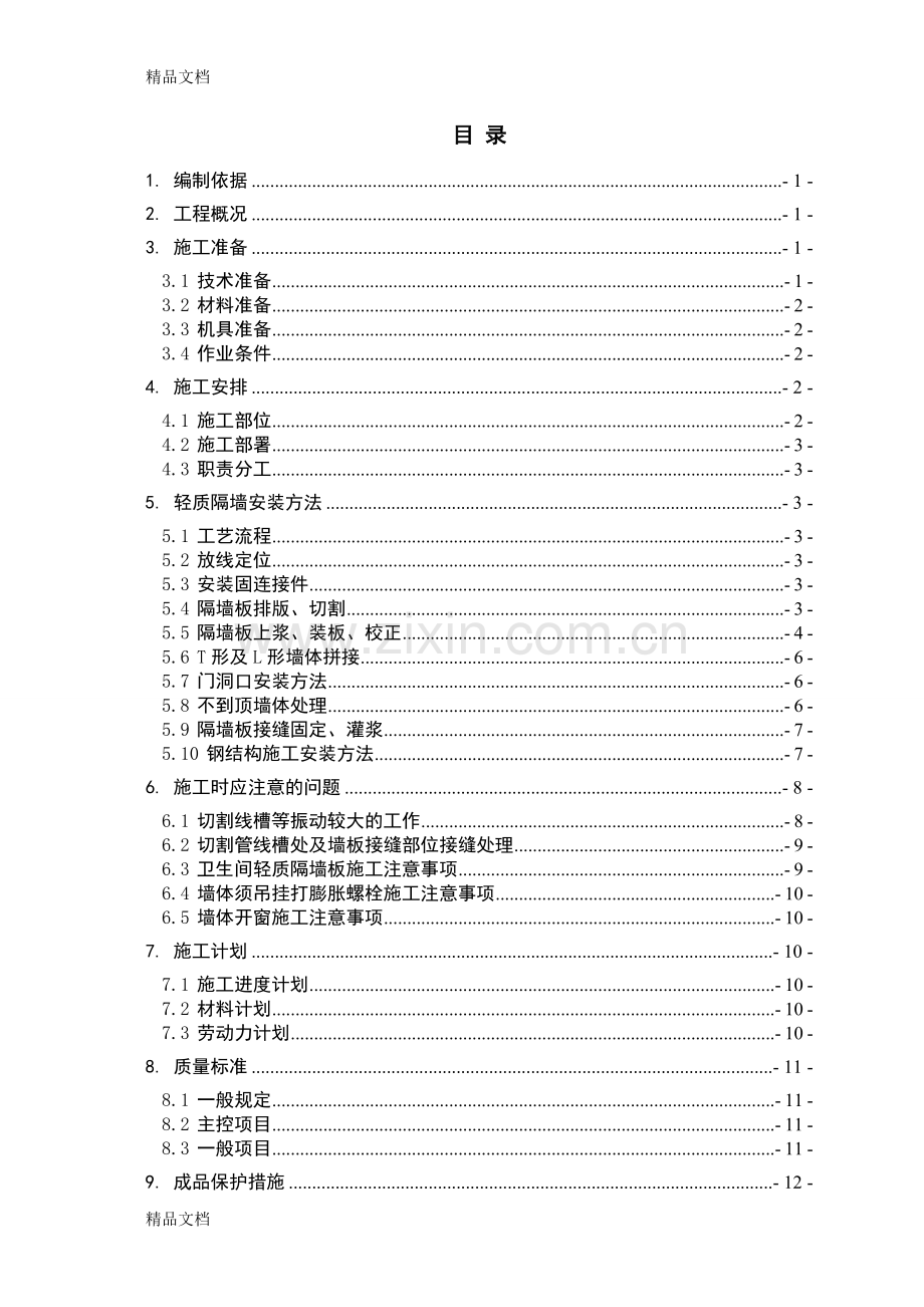 室内轻质隔墙(防火)施工方案复习进程.doc_第1页