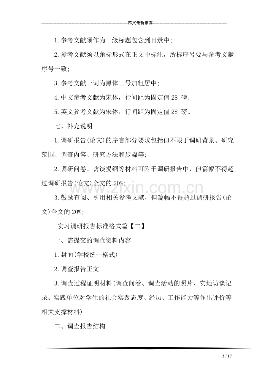 实习调研报告标准格式.doc_第3页