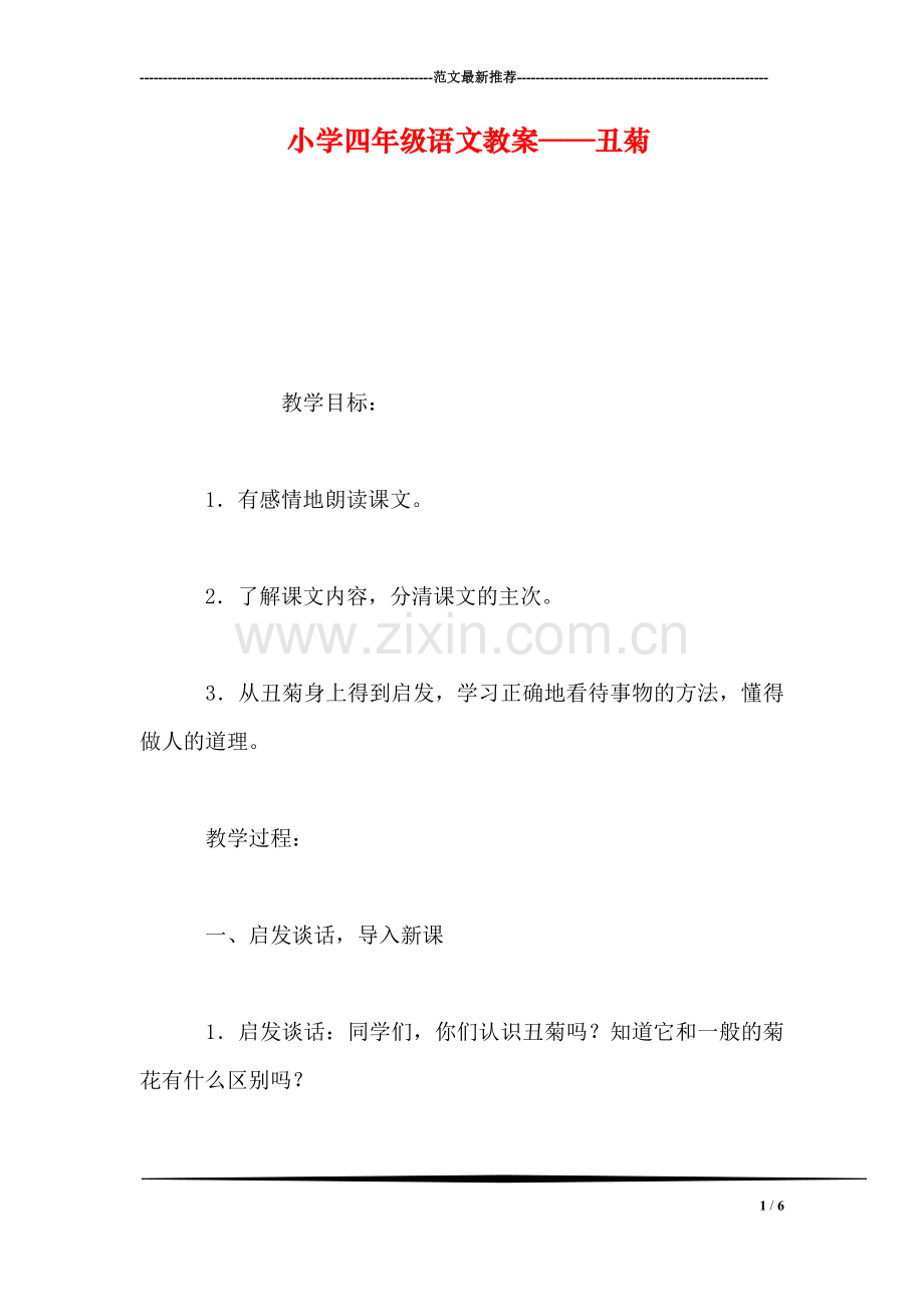 小学四年级语文教案——丑菊-1.doc_第1页