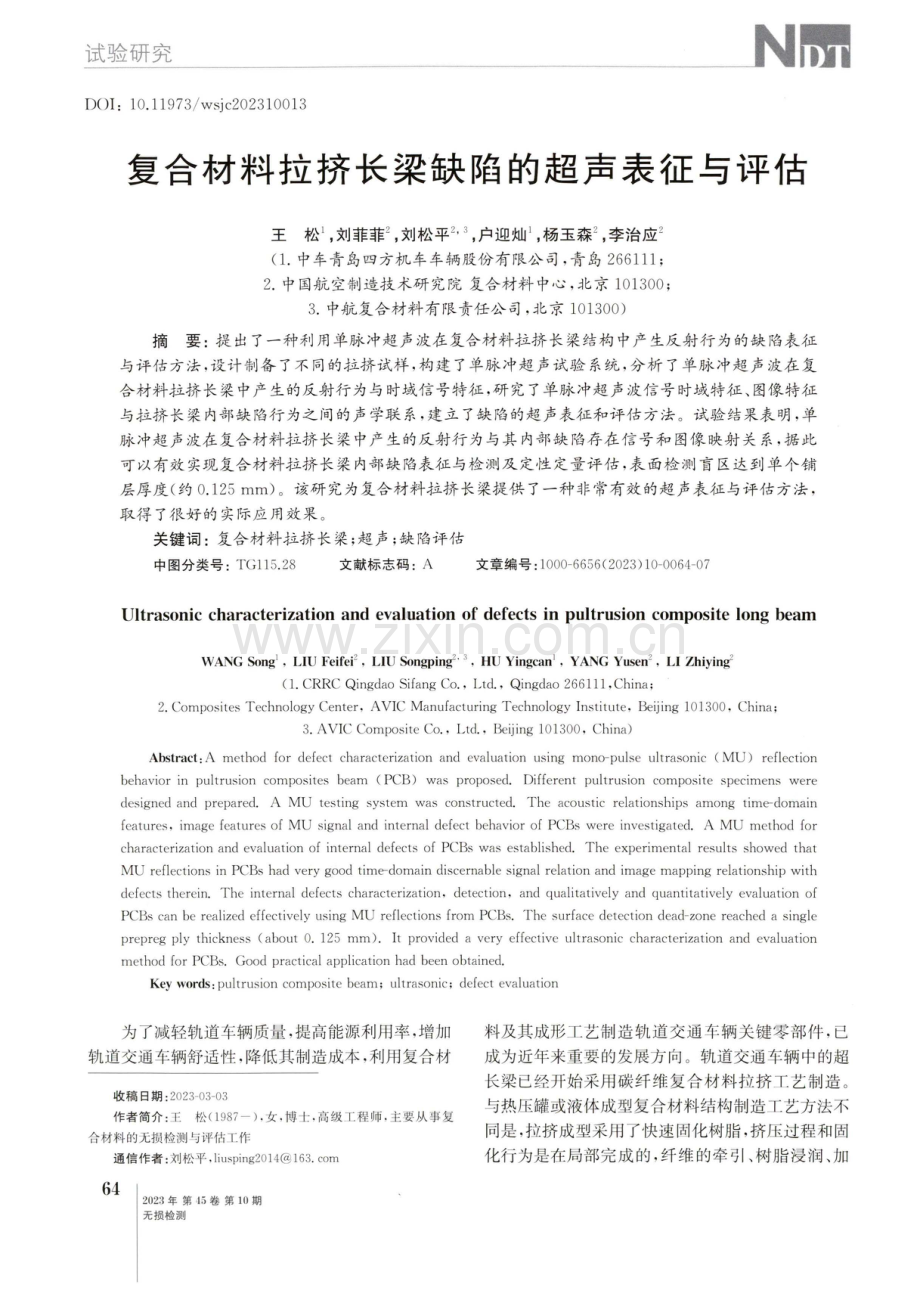 复合材料拉挤长梁缺陷的超声表征与评估.pdf_第1页