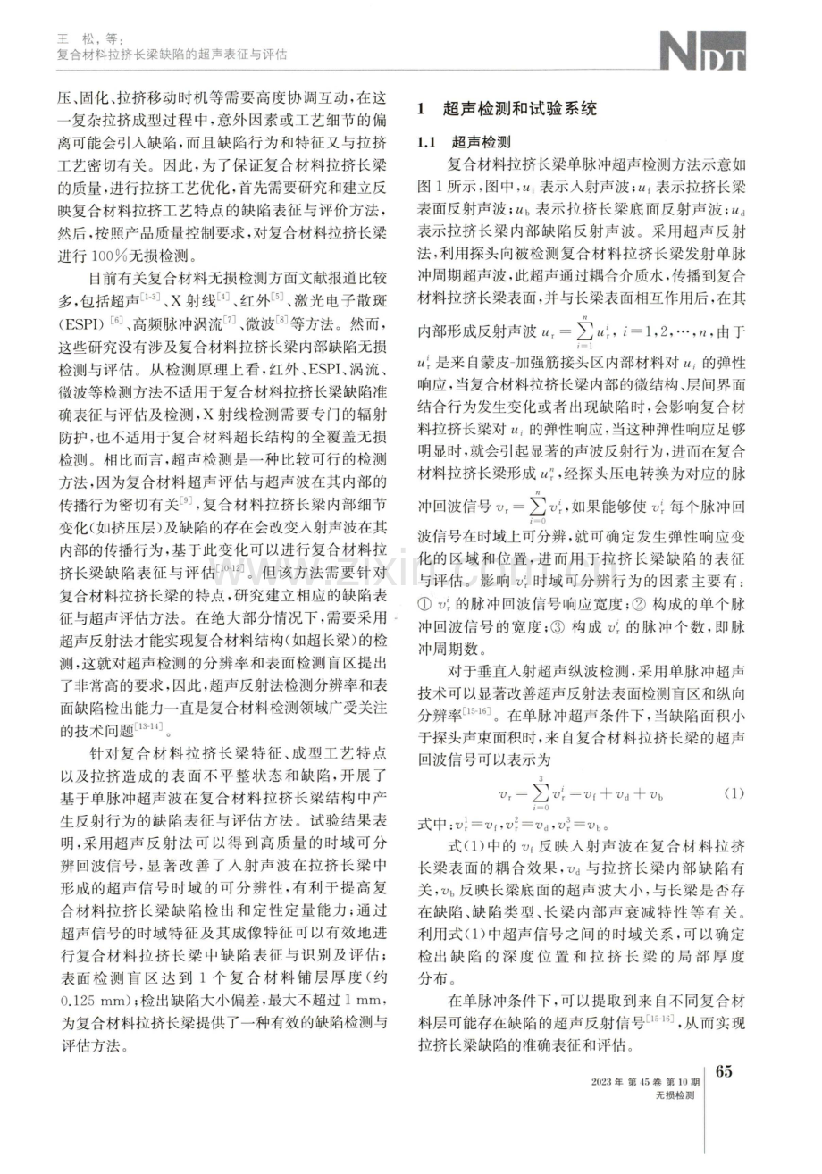 复合材料拉挤长梁缺陷的超声表征与评估.pdf_第2页