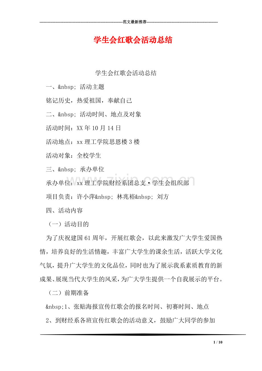 学生会红歌会活动总结.doc_第1页