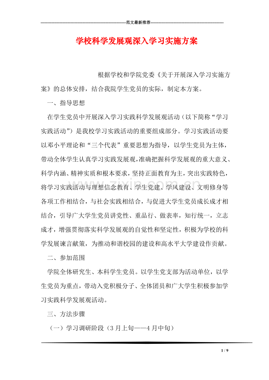 学校科学发展观深入学习实施方案.doc_第1页