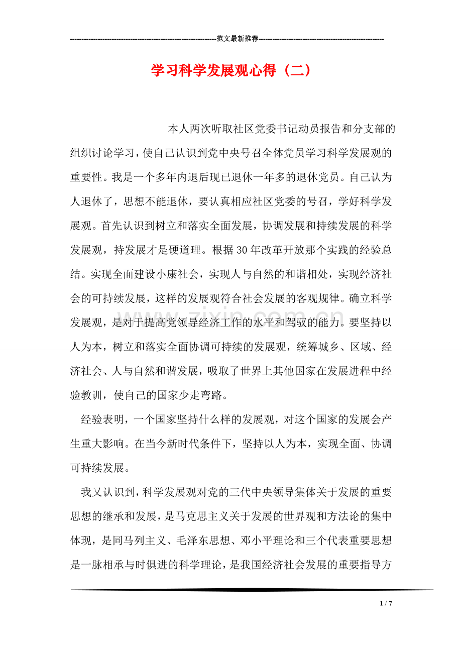 学习科学发展观心得(二).doc_第1页