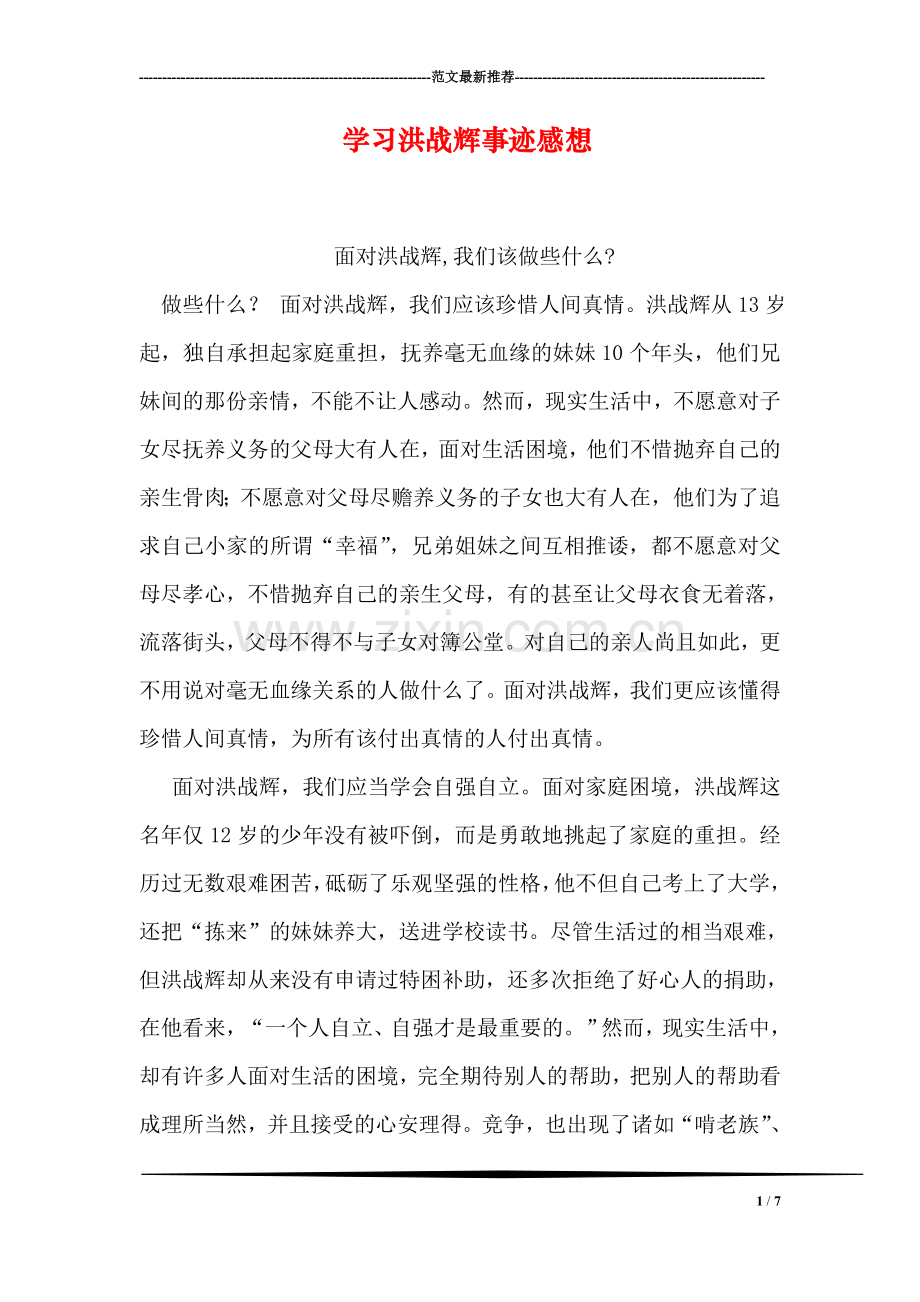 学习洪战辉事迹感想.doc_第1页