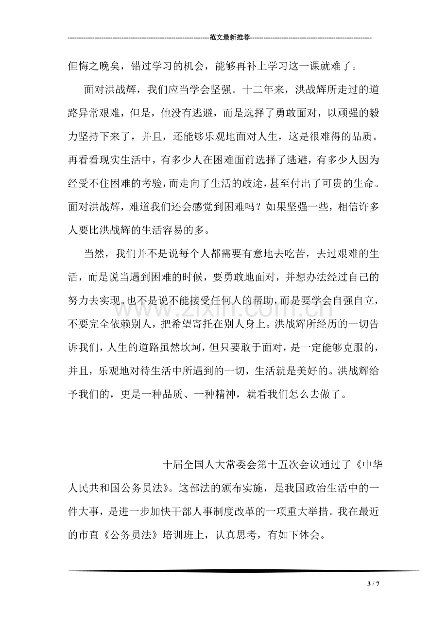 学习洪战辉事迹感想.doc_第3页