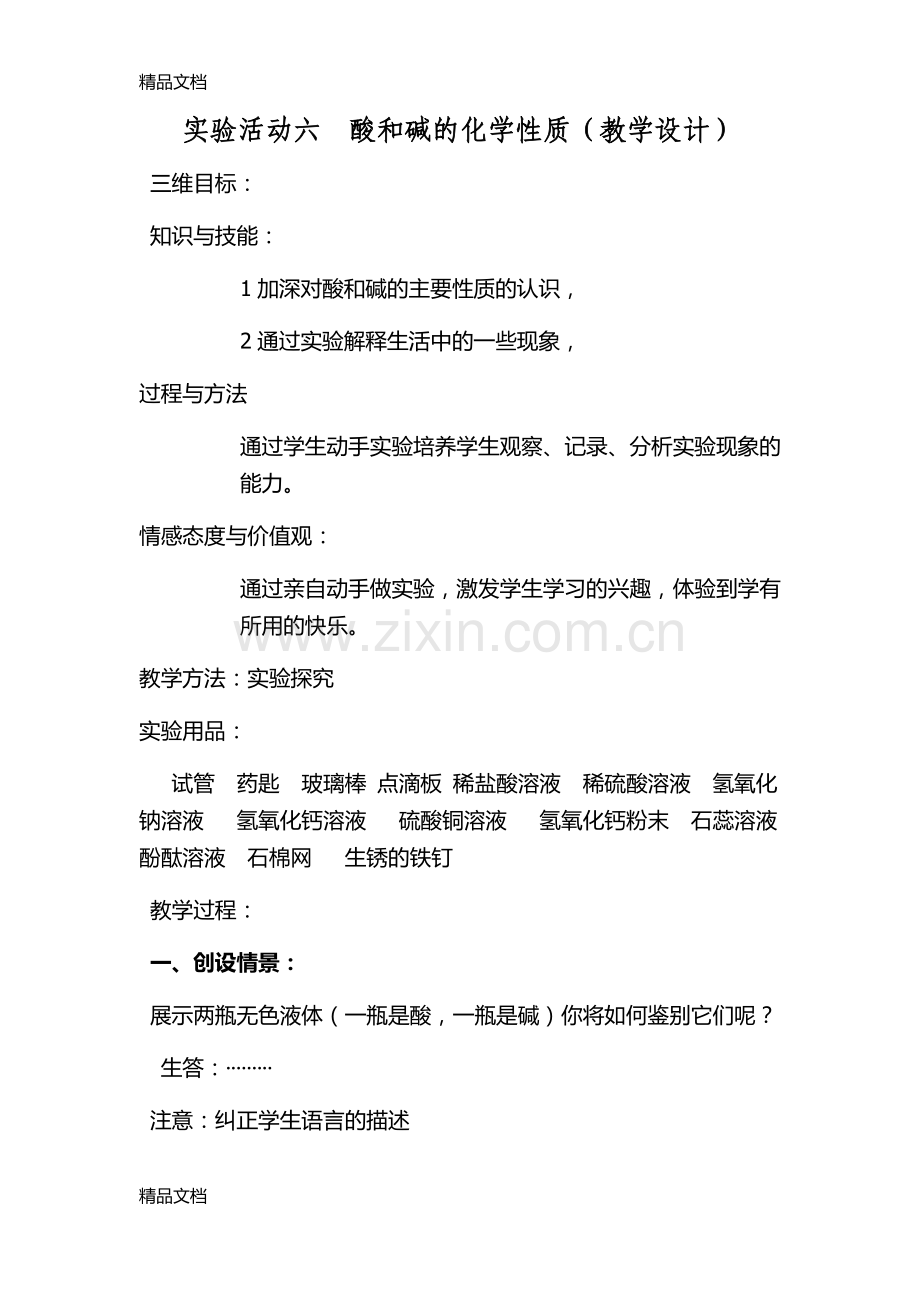 实验活动6-酸和碱化学性质教学设计教学文案.doc_第1页