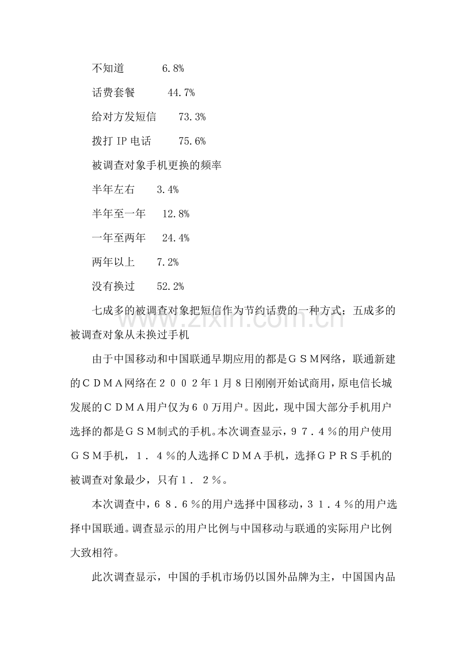 手机消费调查：时尚的手机最受宠调查报告论文.doc_第2页