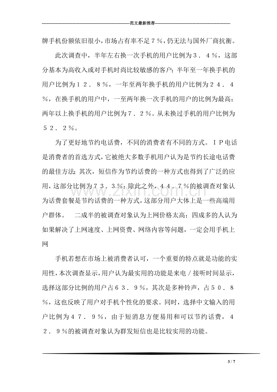 手机消费调查：时尚的手机最受宠调查报告论文.doc_第3页