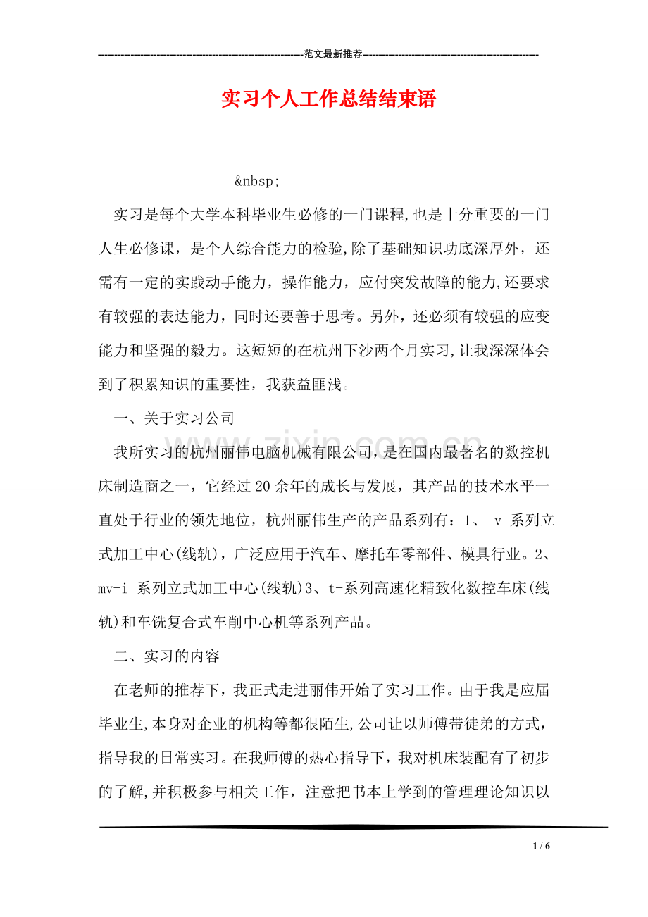 实习个人工作总结结束语.doc_第1页