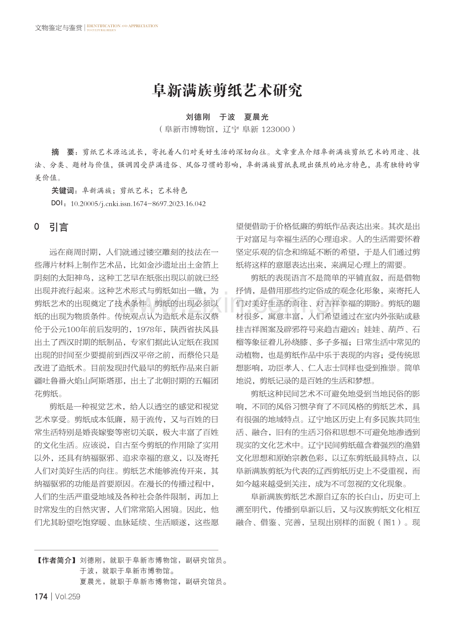 阜新满族剪纸艺术研究.pdf_第1页