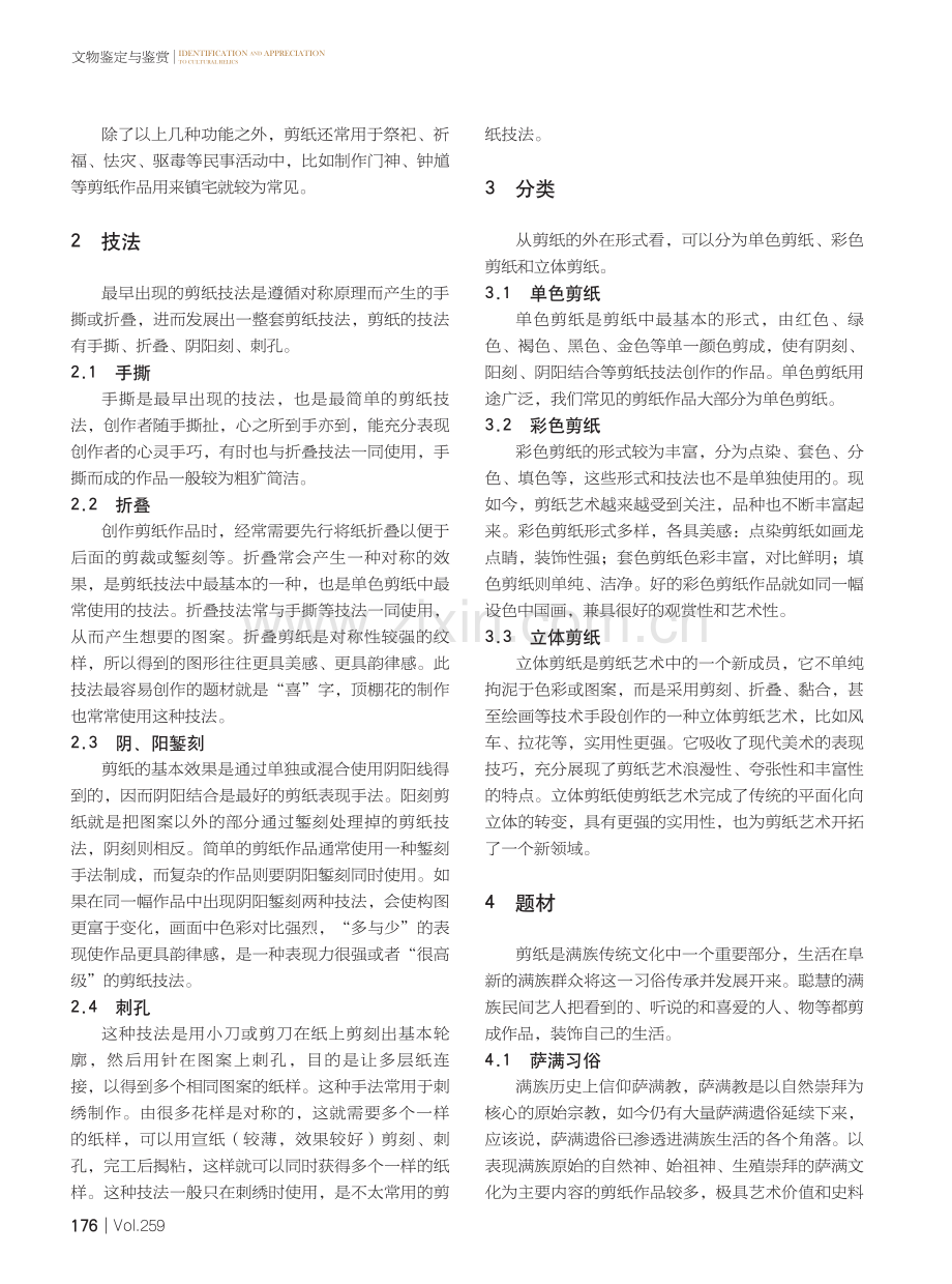 阜新满族剪纸艺术研究.pdf_第3页