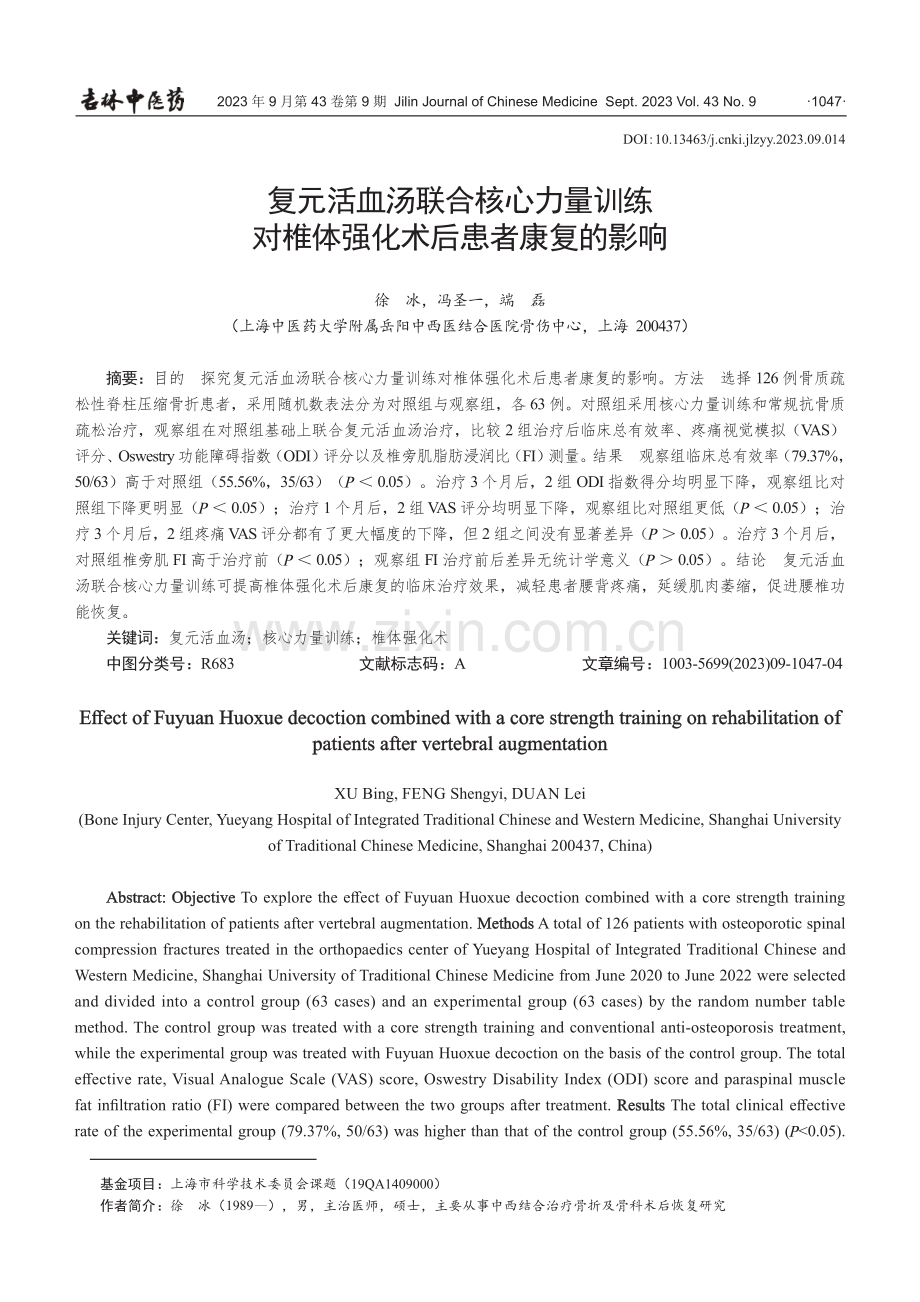 复元活血汤联合核心力量训练对椎体强化术后患者康复的影响.pdf_第1页