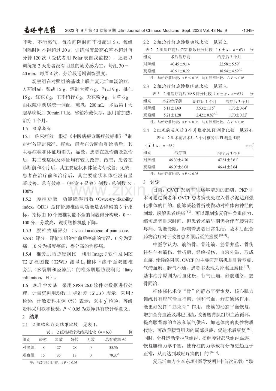 复元活血汤联合核心力量训练对椎体强化术后患者康复的影响.pdf_第3页