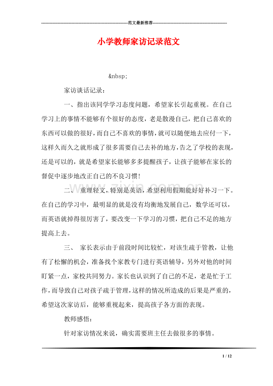 小学教师家访记录范文-2.doc_第1页