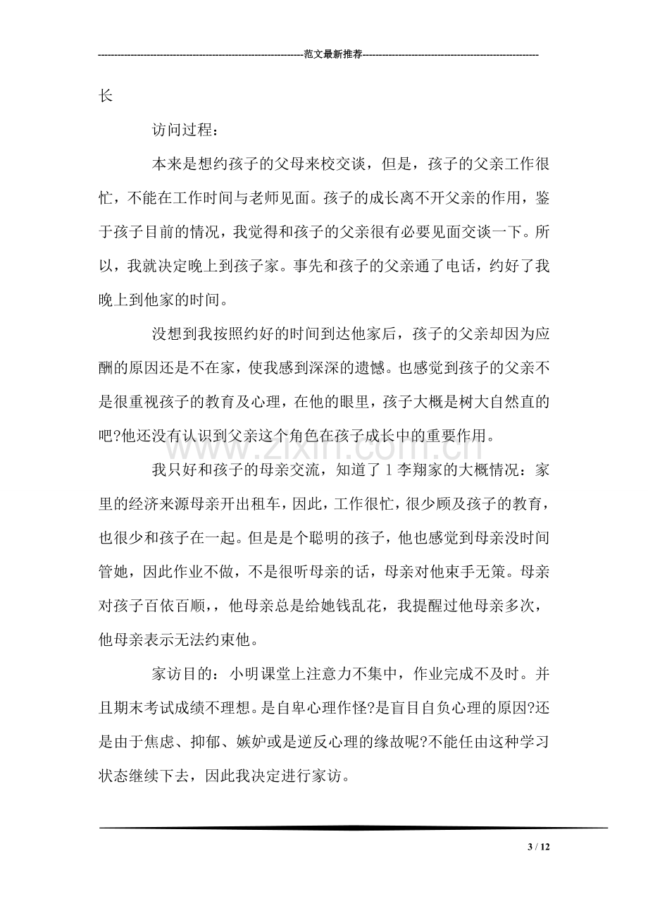 小学教师家访记录范文-2.doc_第3页