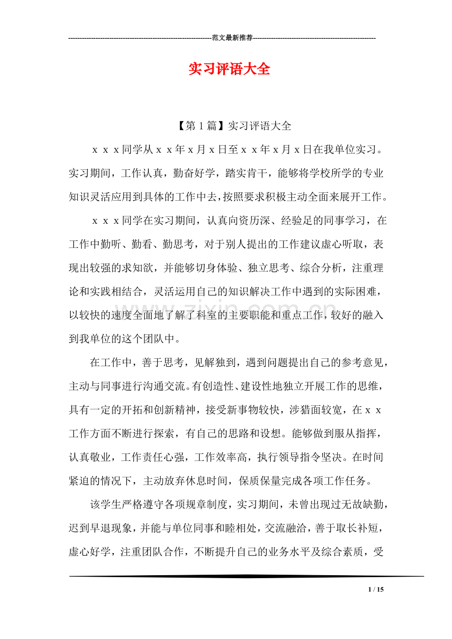 实习评语大全.doc_第1页