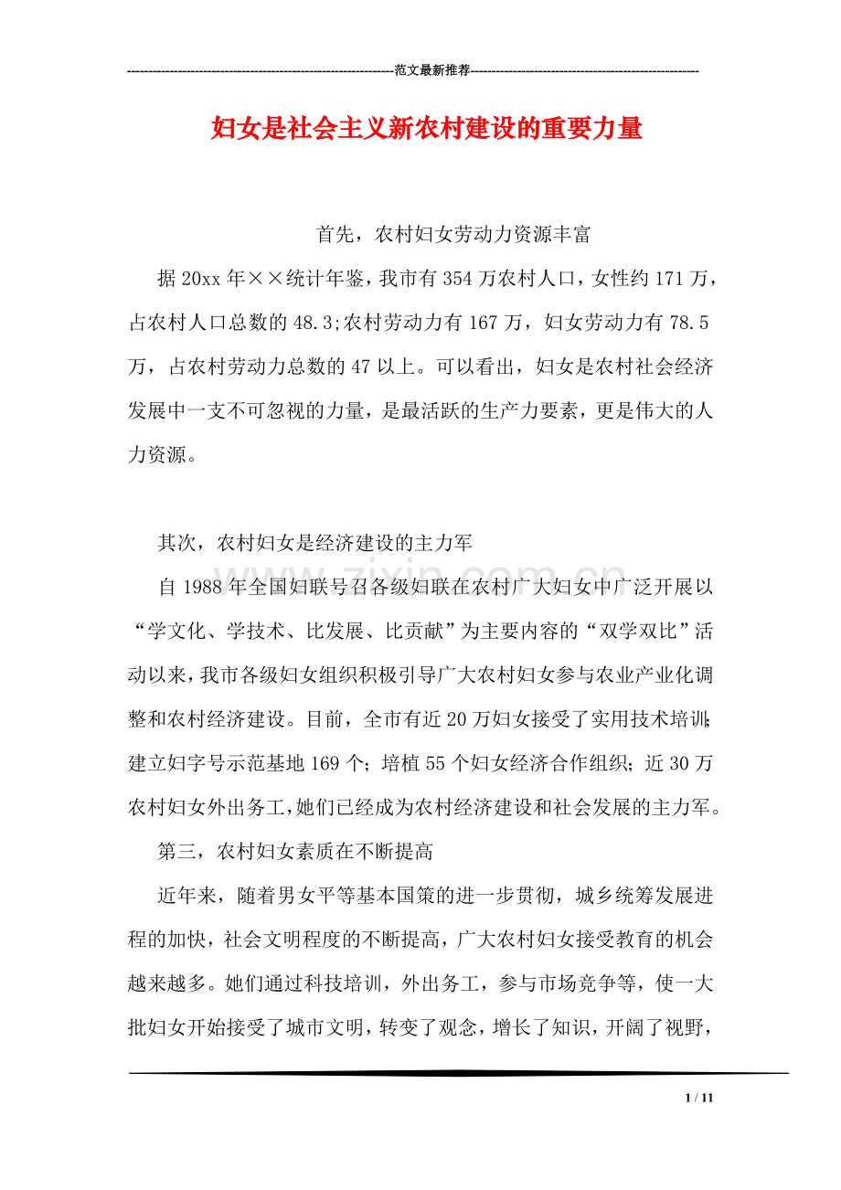 妇女是社会主义新农村建设的重要力量.doc_第1页