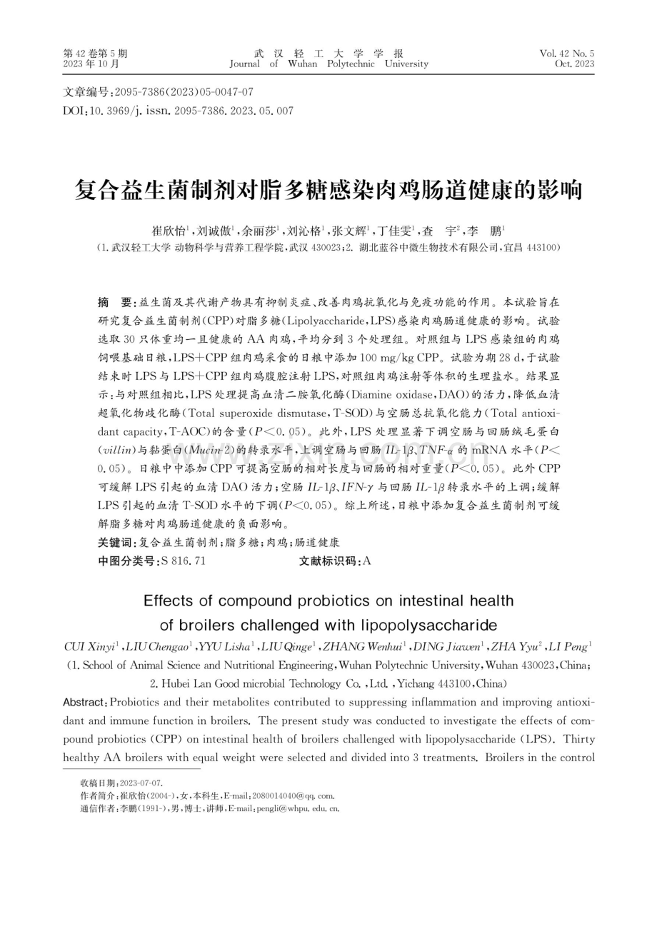 复合益生菌制剂对脂多糖感染肉鸡肠道健康的影响.pdf_第1页