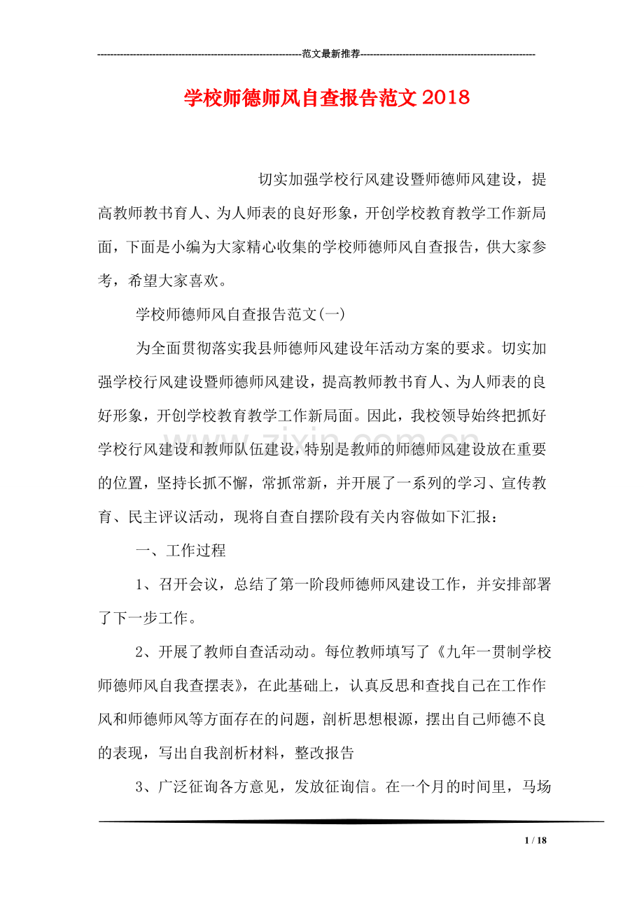 学校师德师风自查报告范文2018.doc_第1页