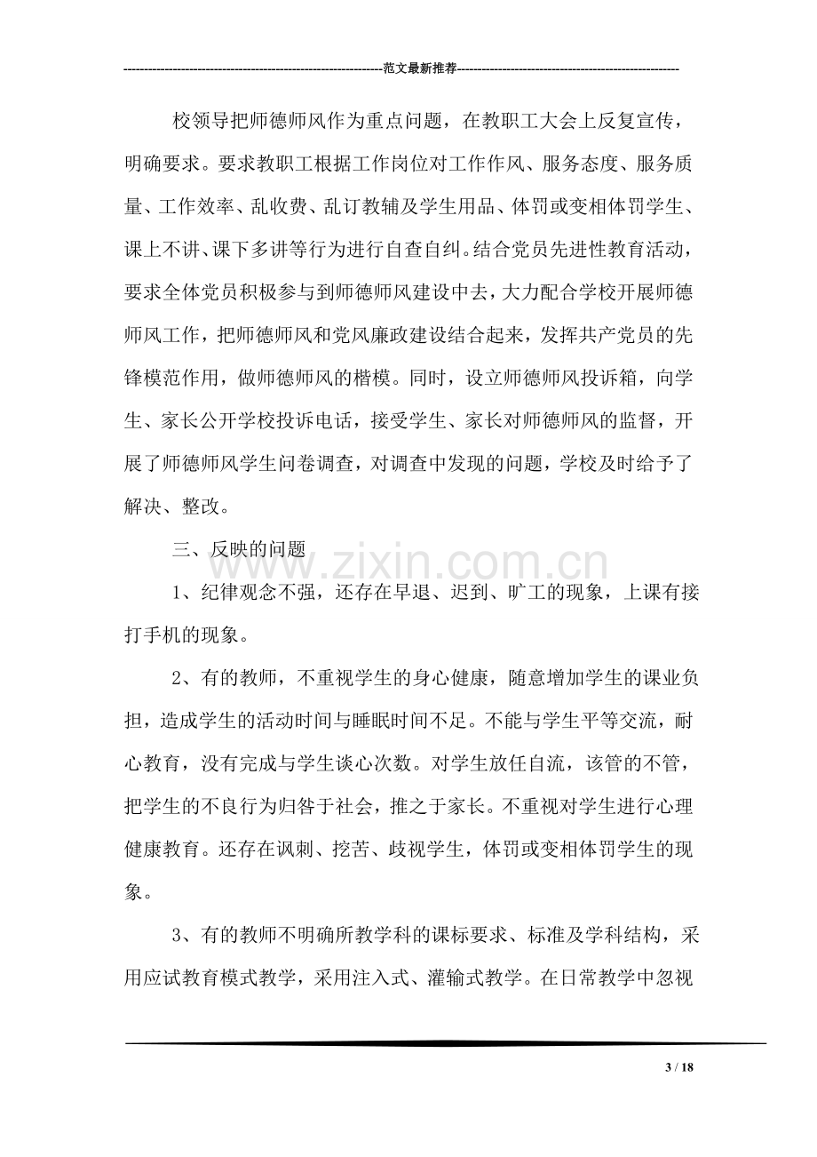 学校师德师风自查报告范文2018.doc_第3页