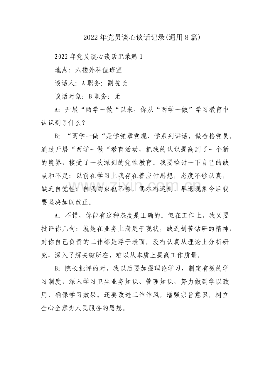 2022年党员谈心谈话记录(通用8篇).pdf_第1页