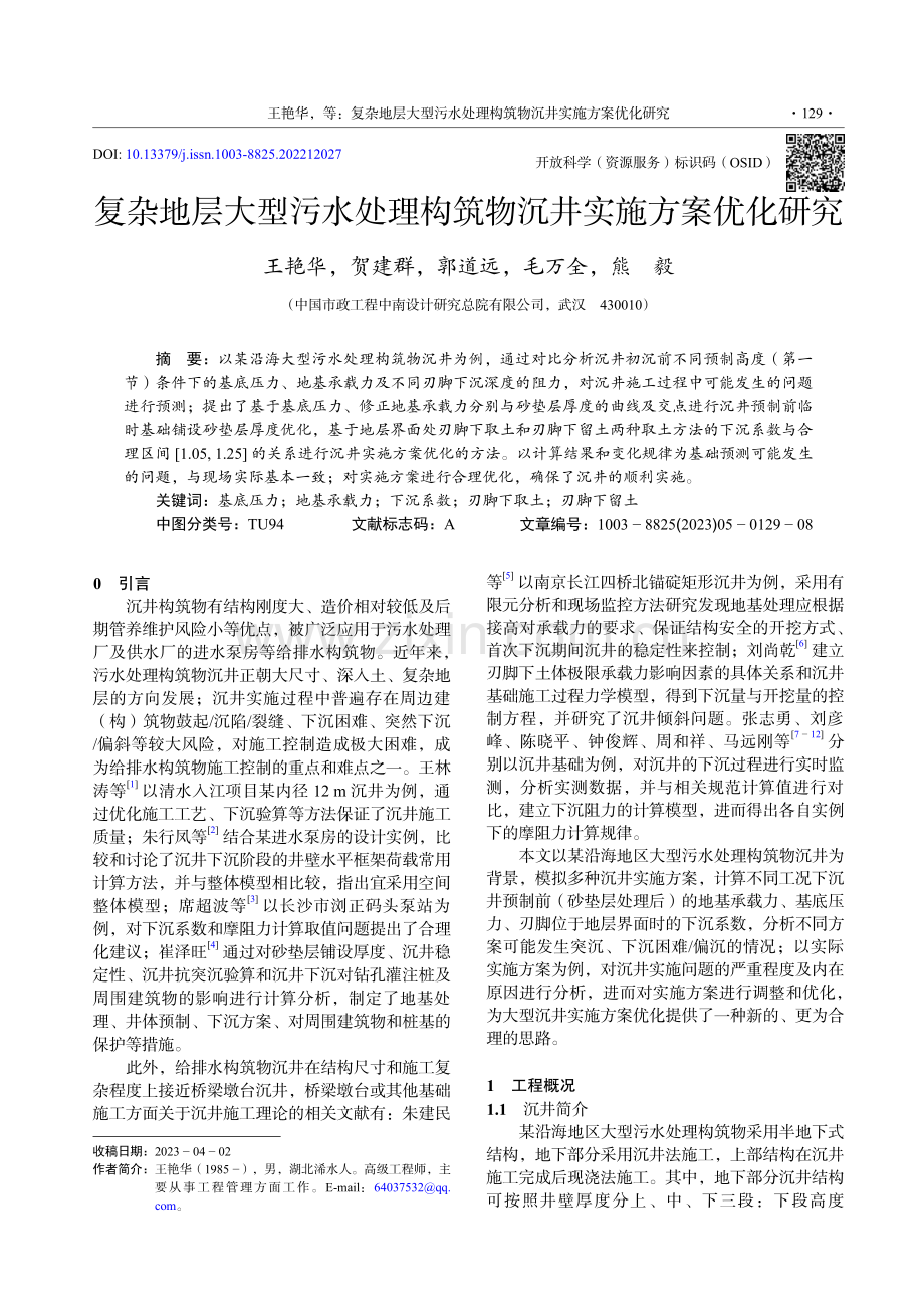 复杂地层大型污水处理构筑物沉井实施方案优化研究.pdf_第1页